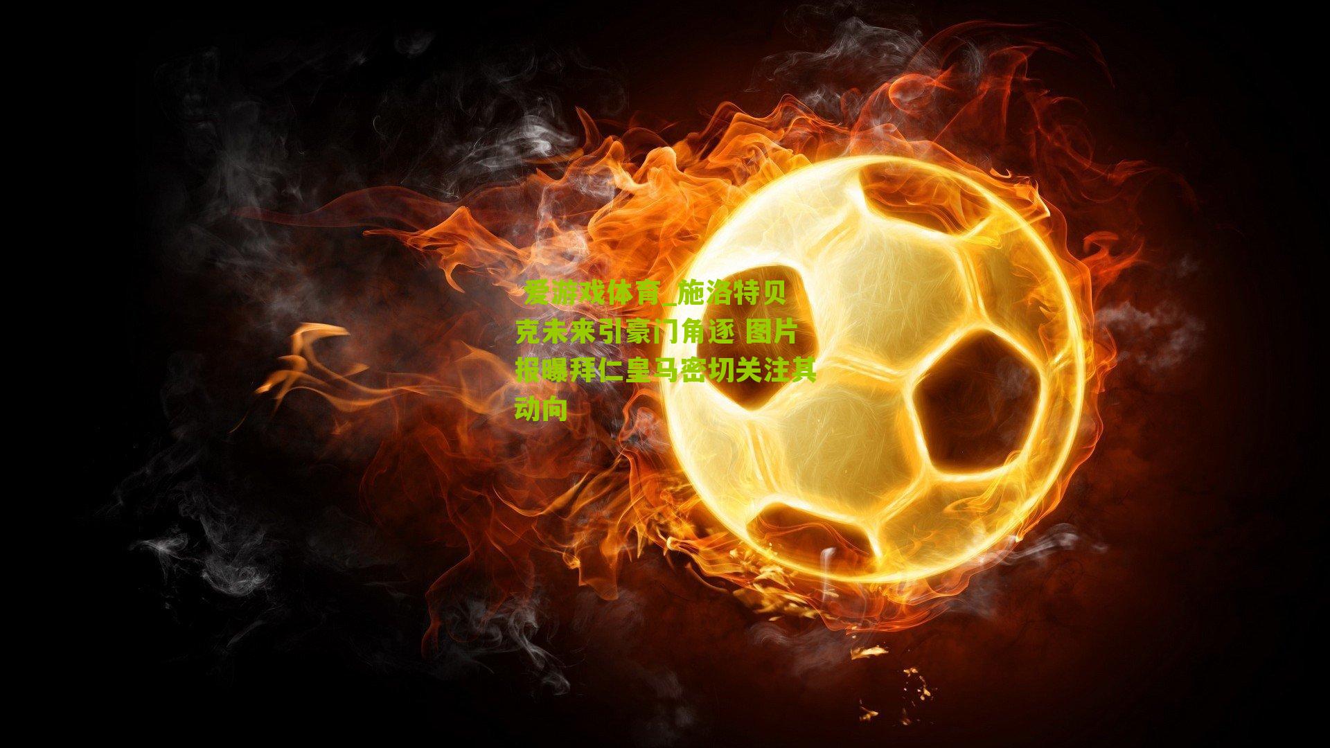 施洛特贝克未来引豪门角逐 图片报曝拜仁皇马密切关注其动向