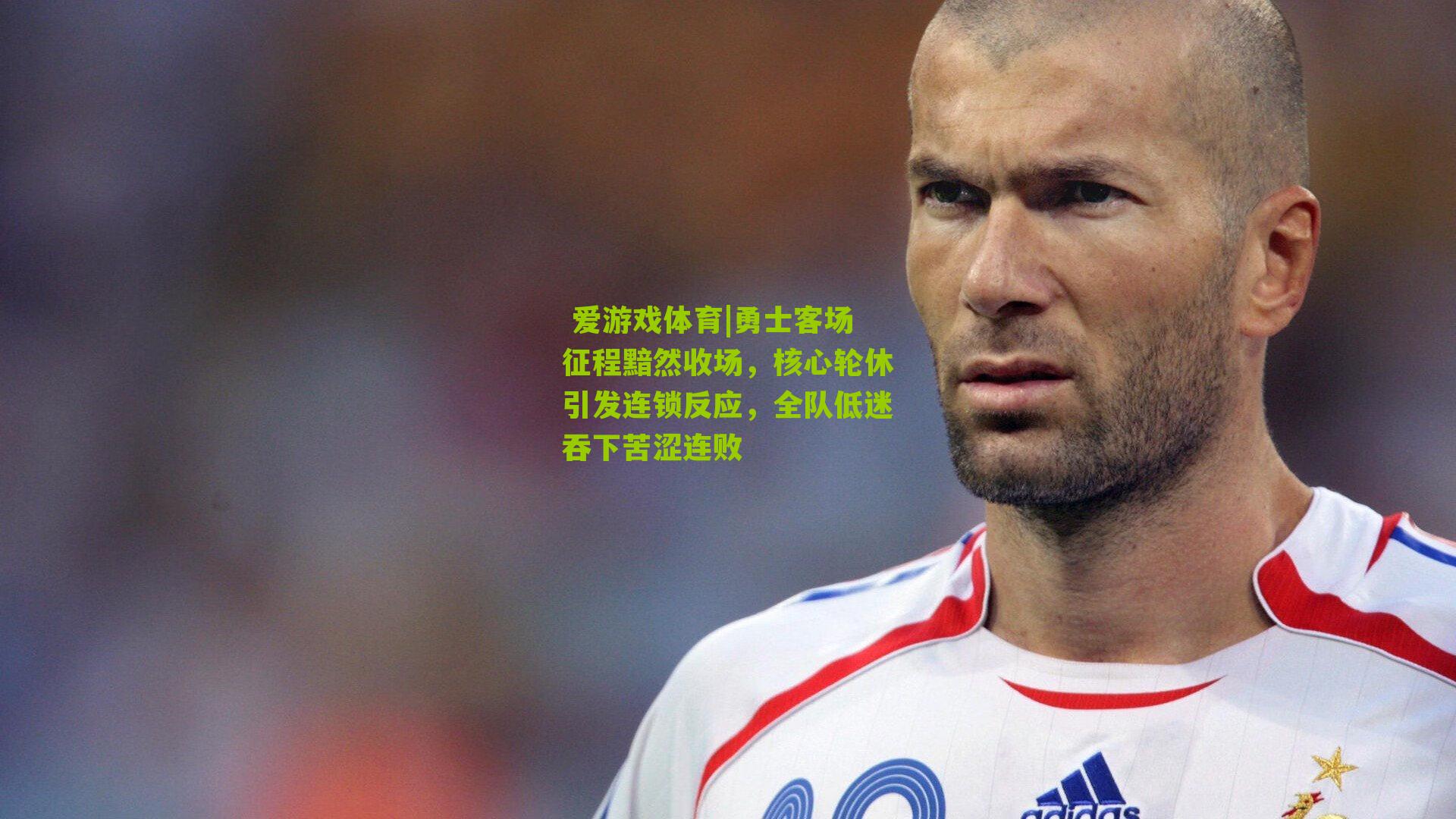 勇士客场征程黯然收场，核心轮休引发连锁反应，全队低迷吞下苦涩连败