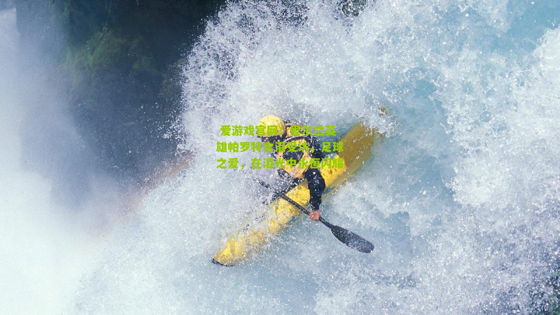 爱尔兰英雄帕罗特含泪受访，足球之爱，在泪光中永恒闪耀