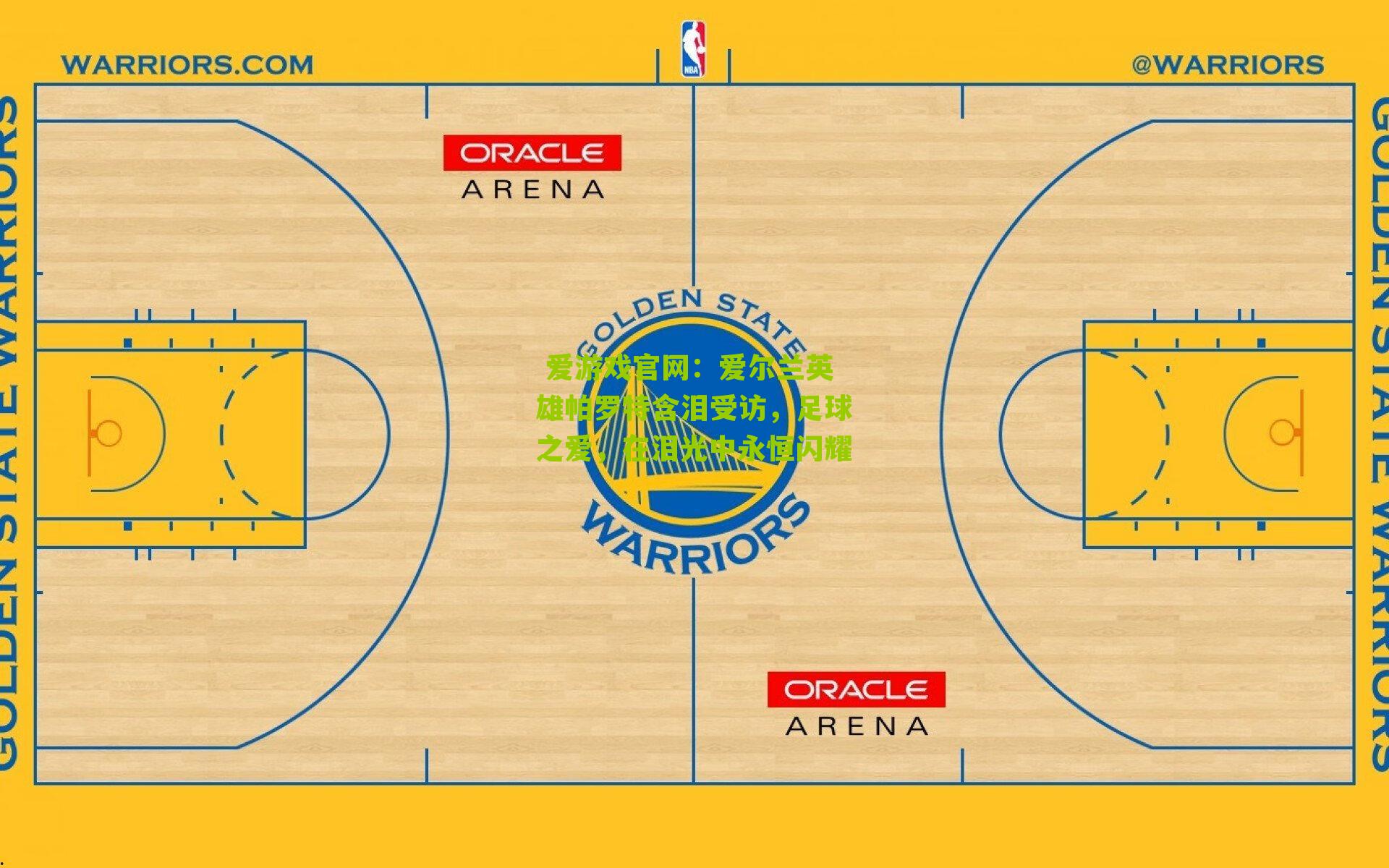 爱尔兰英雄帕罗特含泪受访，足球之爱，在泪光中永恒闪耀
