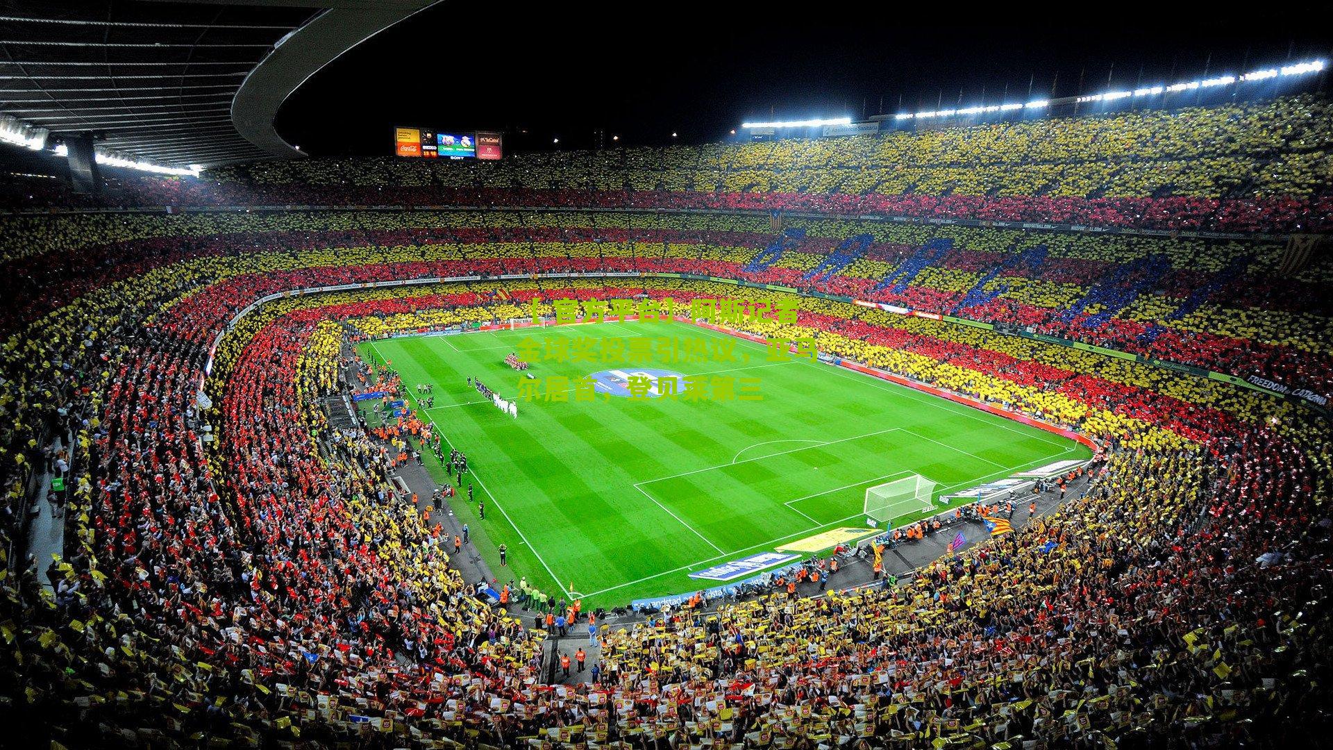 阿斯记者金球奖投票引热议，亚马尔居首，登贝莱第三