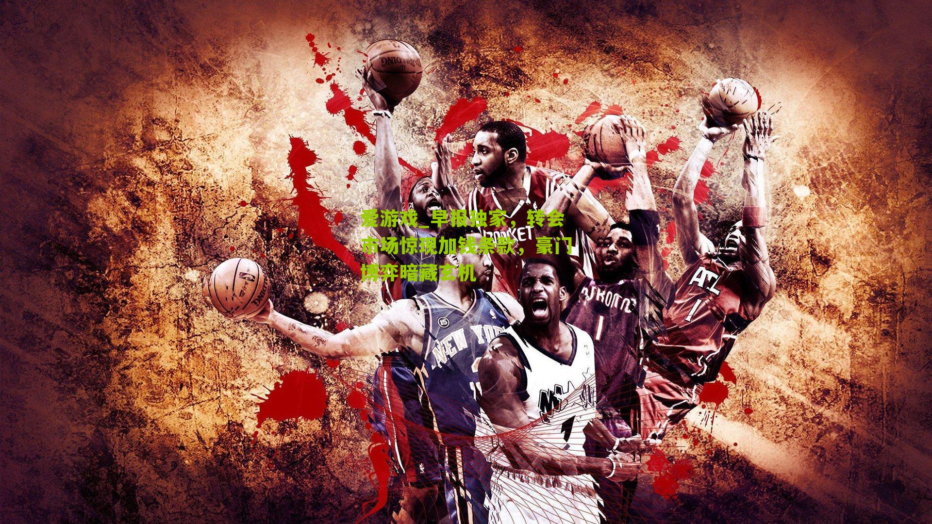 爱游戏_早报独家，转会市场惊现加钱条款，豪门博弈暗藏玄机