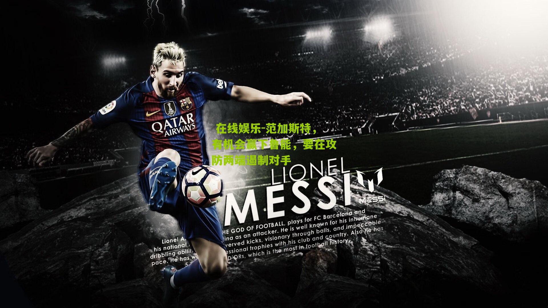 范加斯特，有机会赢下鲁能，要在攻防两端遏制对手