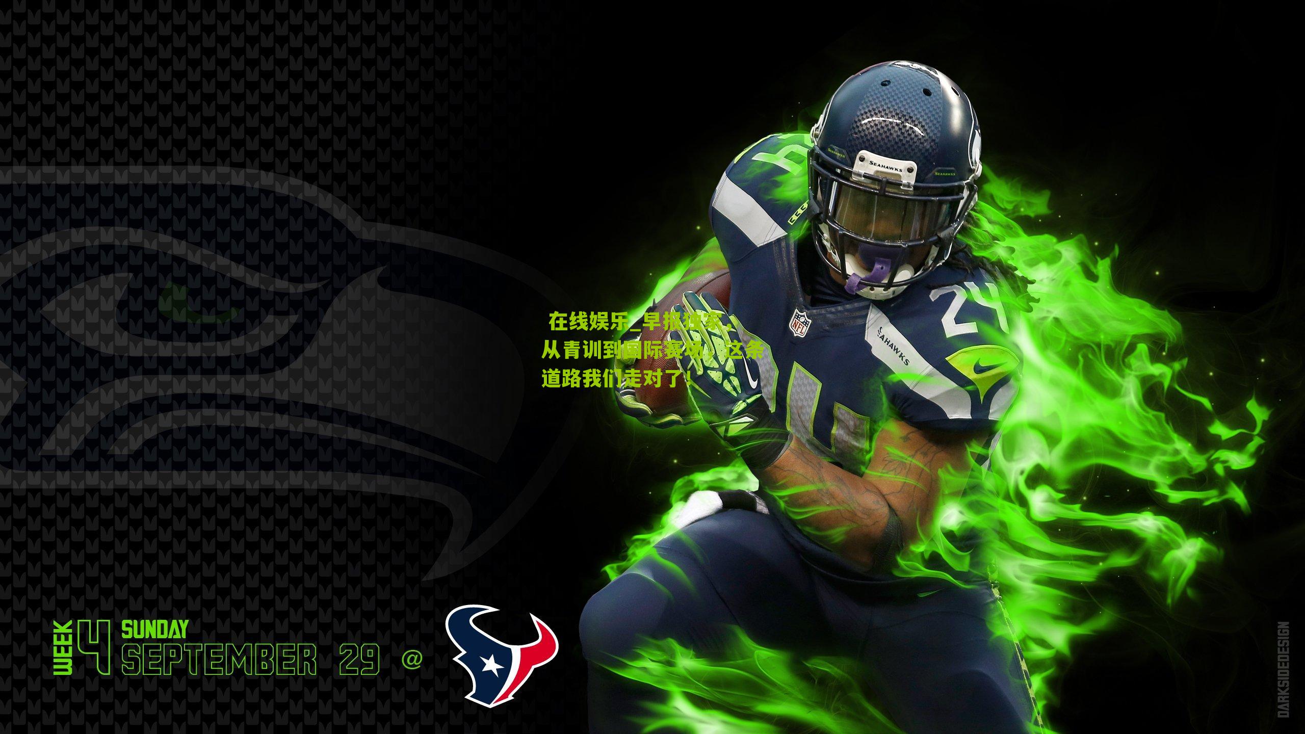 早报独家，从青训到国际赛场，这条道路我们走对了！