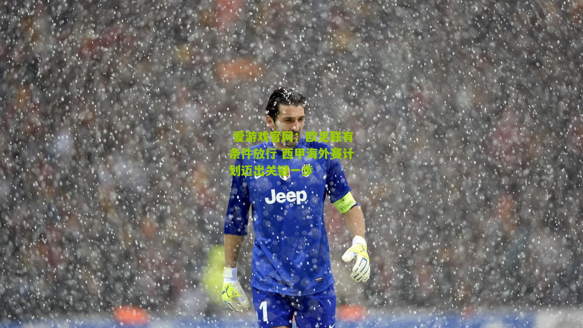  爱游戏官网：欧足联有条件放行 西甲海外赛计划迈出关键一步