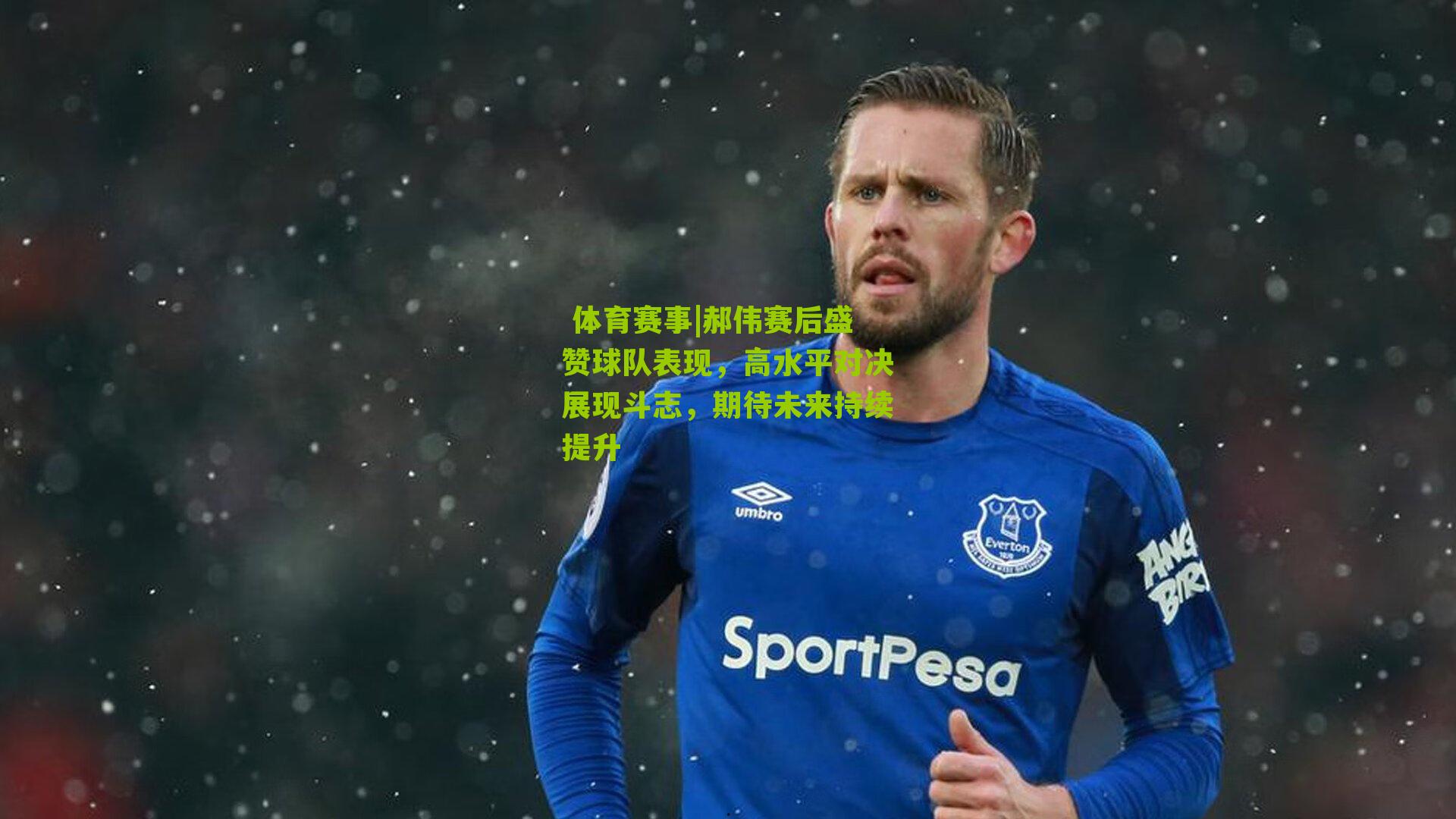  体育赛事|郝伟赛后盛赞球队表现，高水平对决展现斗志，期待未来持续提升