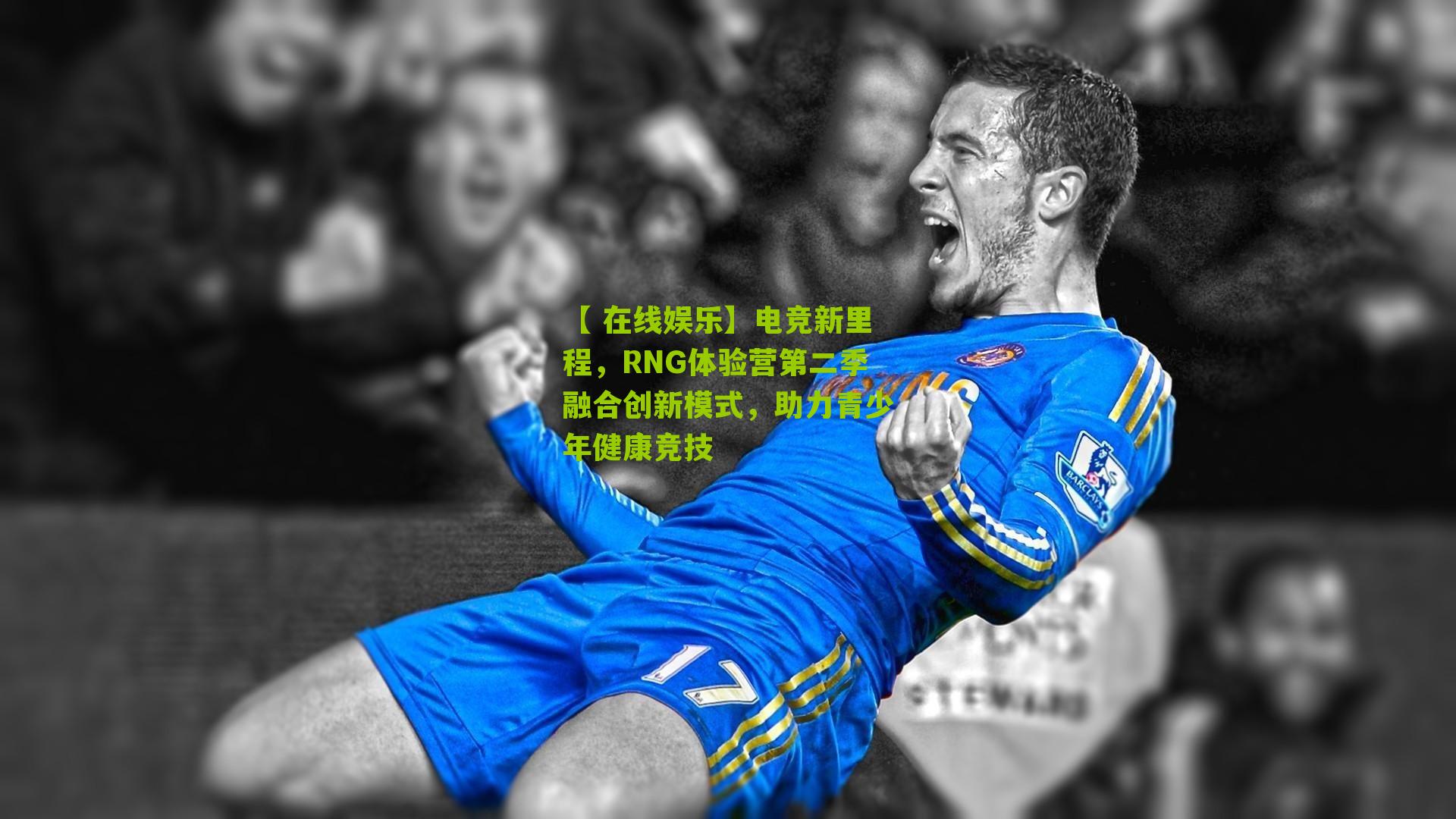 电竞新里程，RNG体验营第二季融合创新模式，助力青少年健康竞技