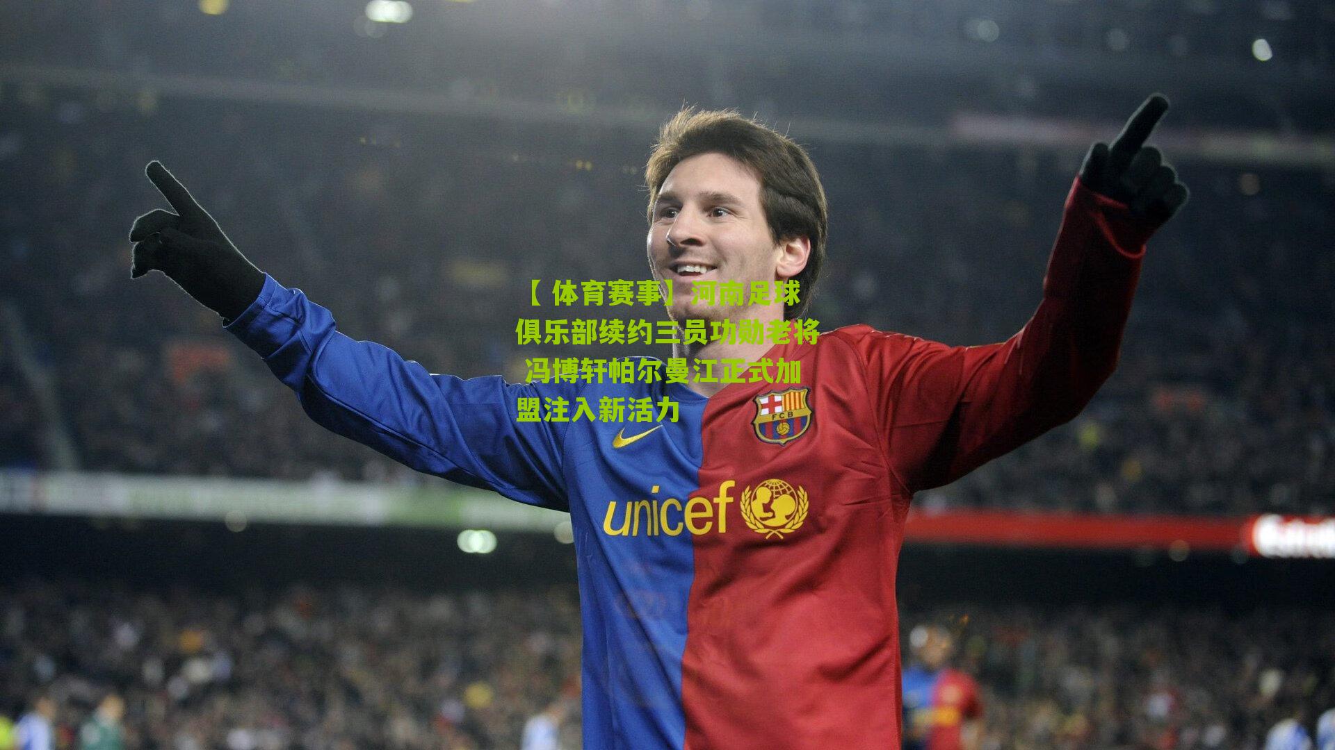 河南足球俱乐部续约三员功勋老将 冯博轩帕尔曼江正式加盟注入新活力