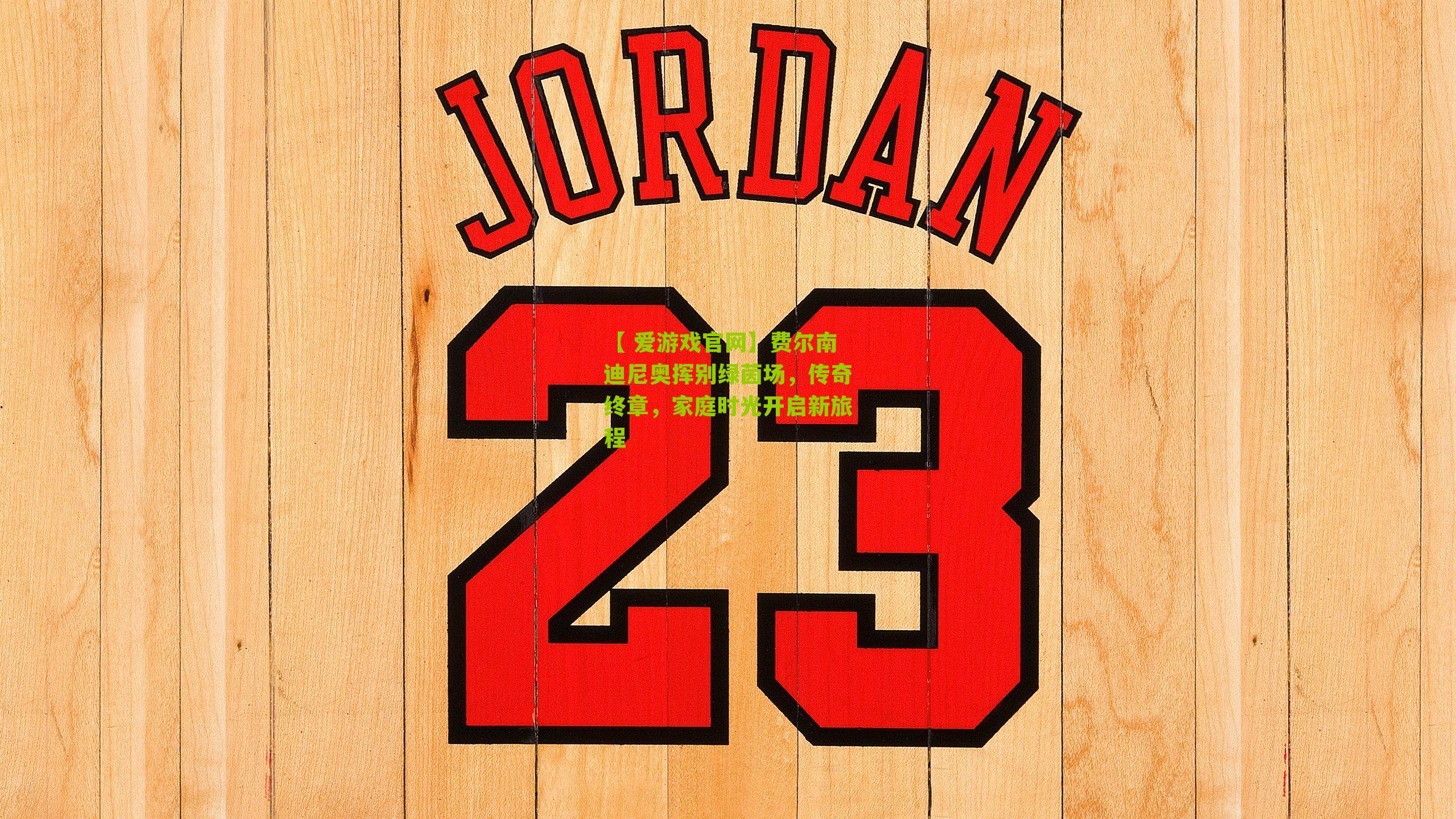 【 爱游戏官网】费尔南迪尼奥挥别绿茵场，传奇终章，家庭时光开启新旅程