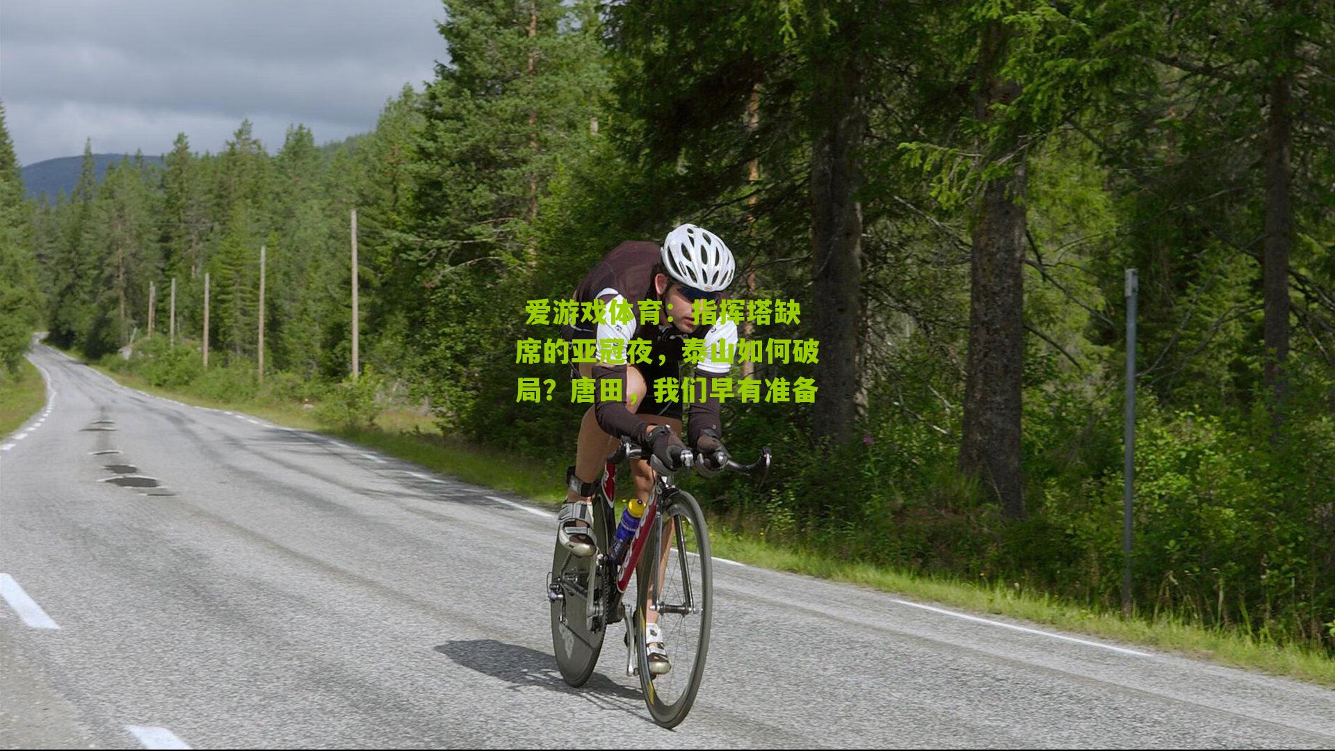  爱游戏体育：指挥塔缺席的亚冠夜，泰山如何破局？唐田，我们早有准备