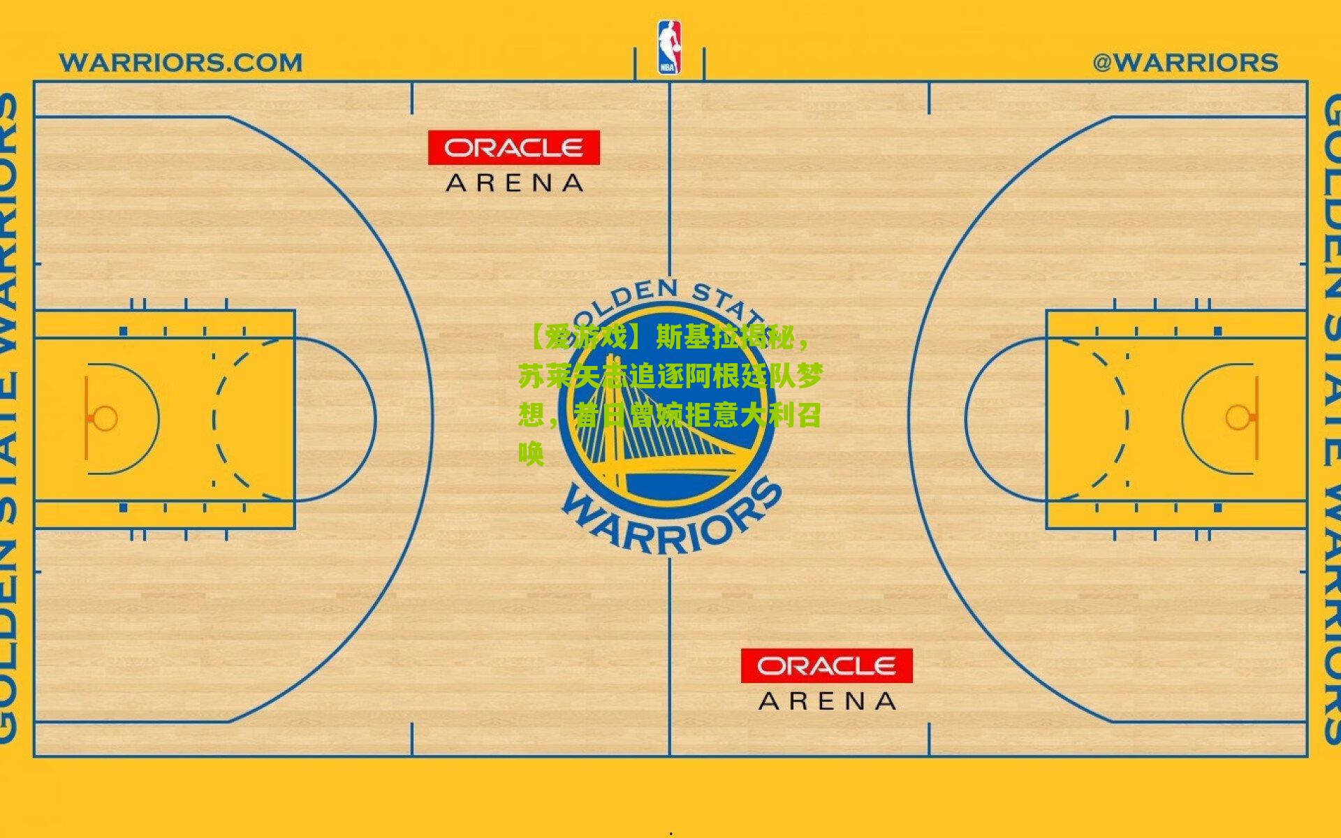 【爱游戏】斯基拉揭秘，苏莱矢志追逐阿根廷队梦想，昔日曾婉拒意大利召唤