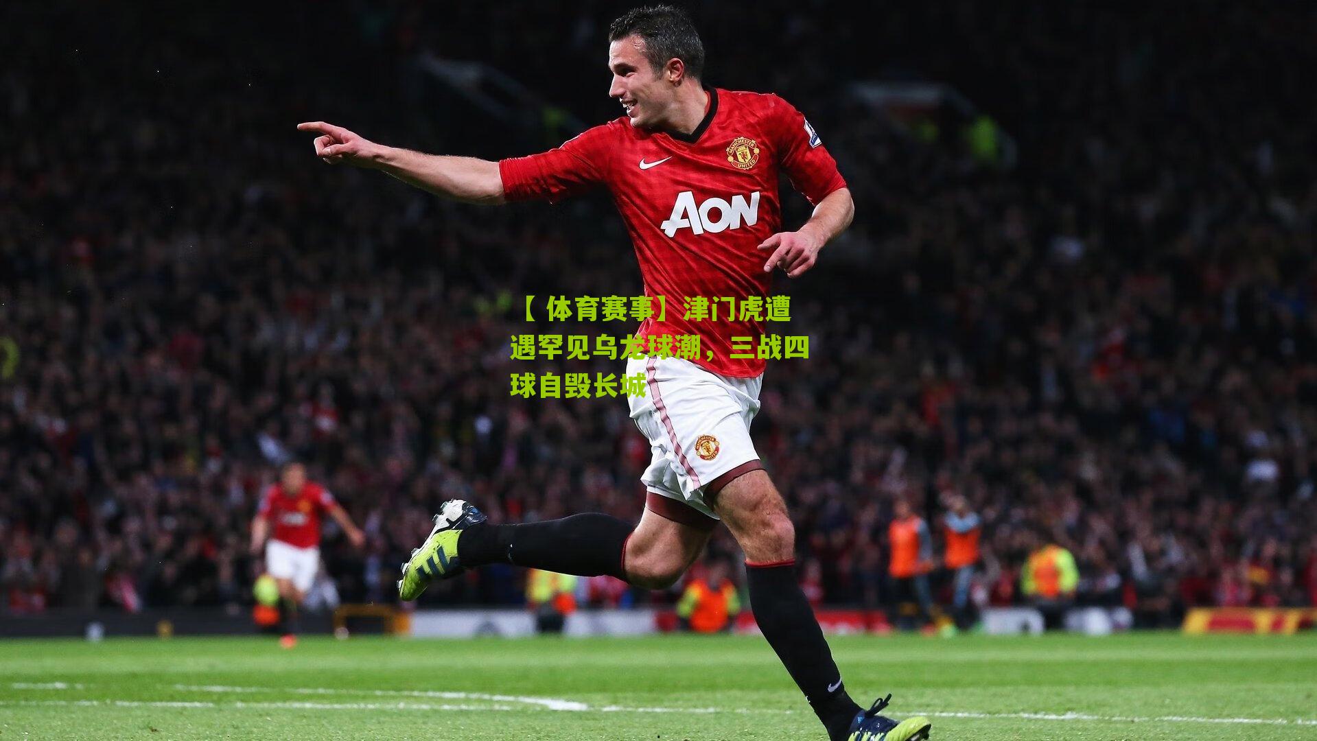 津门虎遭遇罕见乌龙球潮，三战四球自毁长城