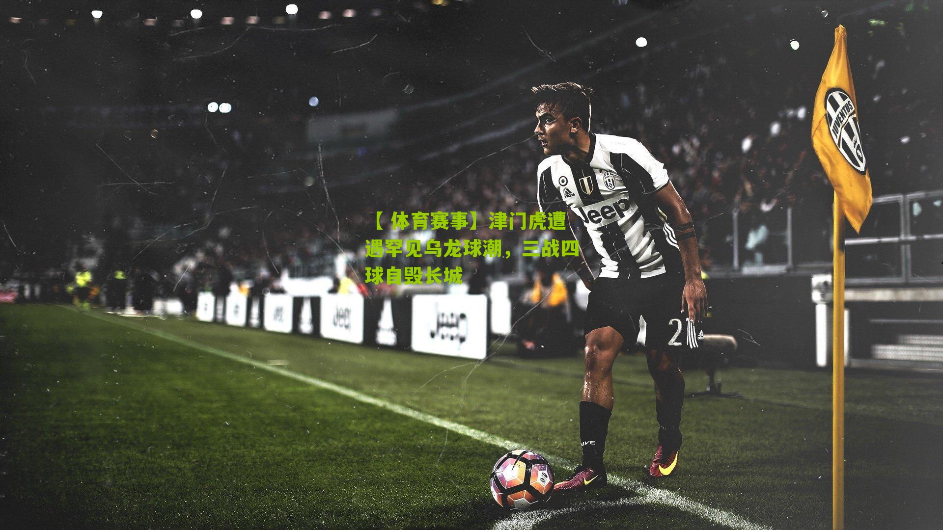 津门虎遭遇罕见乌龙球潮，三战四球自毁长城