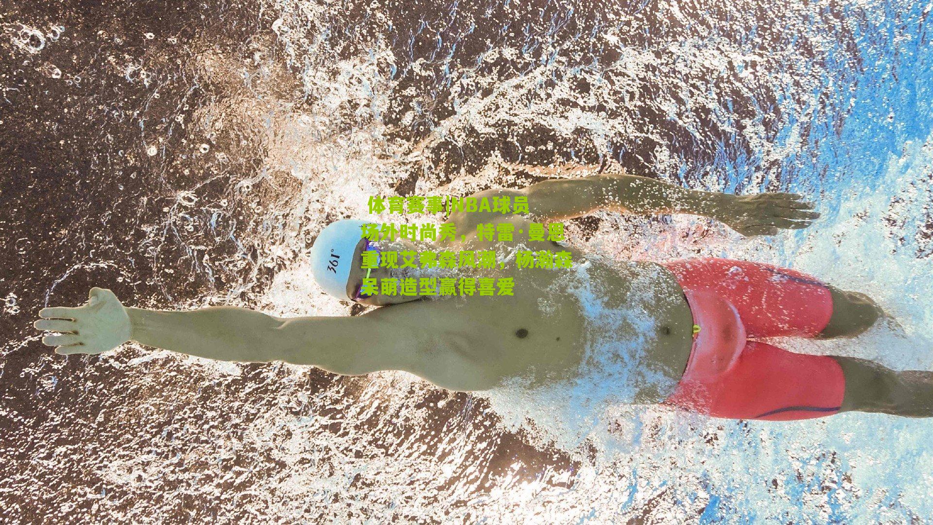  体育赛事|NBA球员场外时尚秀，特雷·曼恩重现艾弗森风潮，杨瀚森呆萌造型赢得喜爱