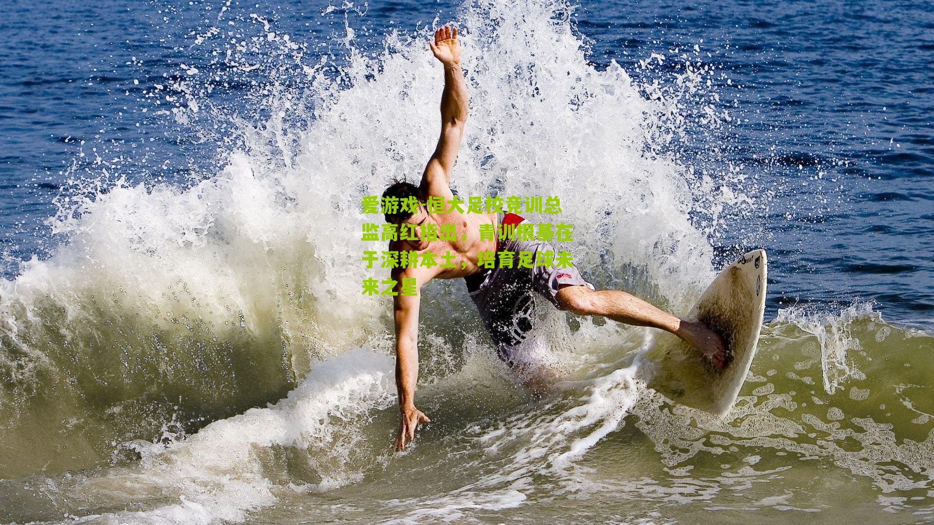 爱游戏-恒大足校竞训总监高红指出，青训根基在于深耕本土，培育足球未来之星