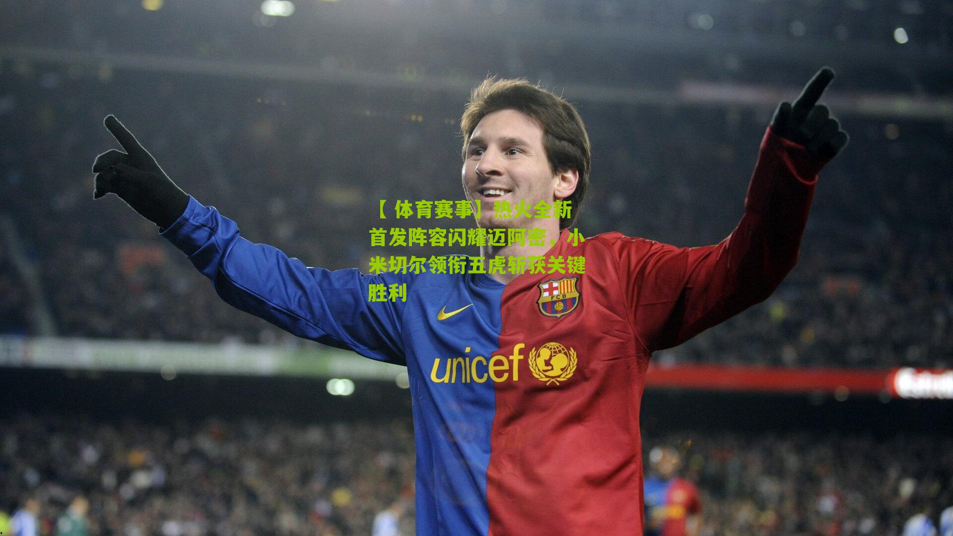 热火全新首发阵容闪耀迈阿密，小米切尔领衔五虎斩获关键胜利