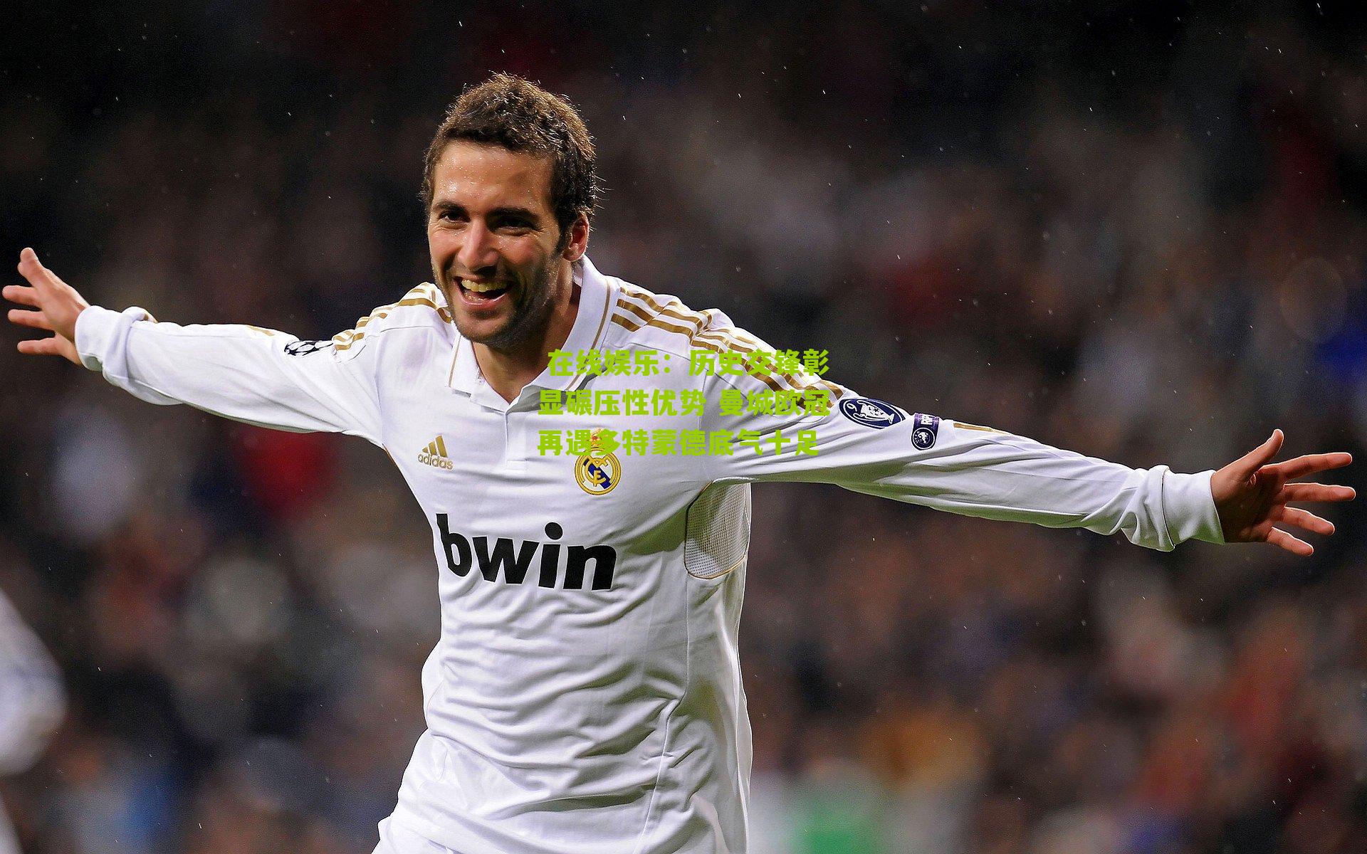 历史交锋彰显碾压性优势 曼城欧冠再遇多特蒙德底气十足