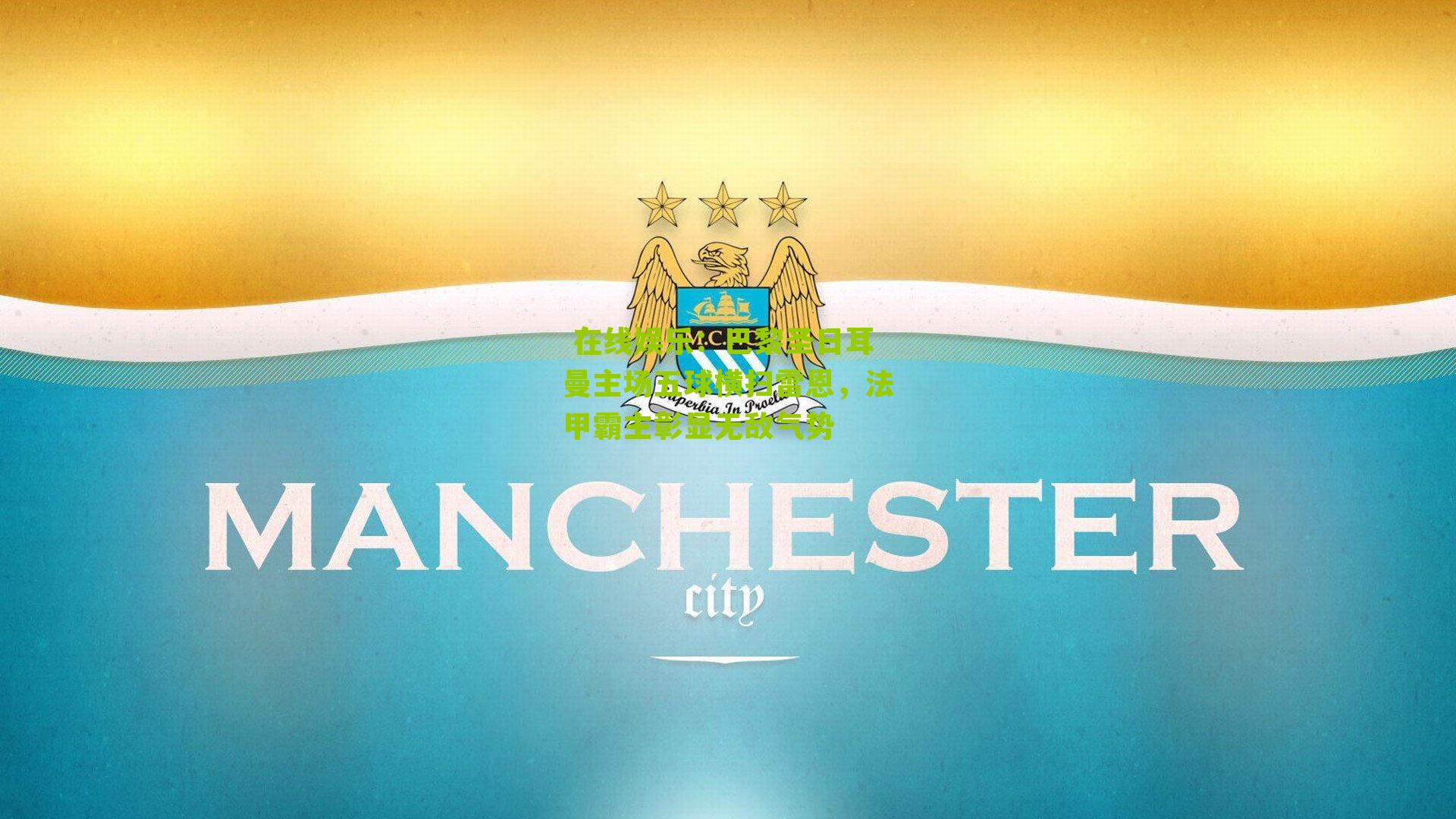  在线娱乐：巴黎圣日耳曼主场五球横扫雷恩，法甲霸主彰显无敌气势