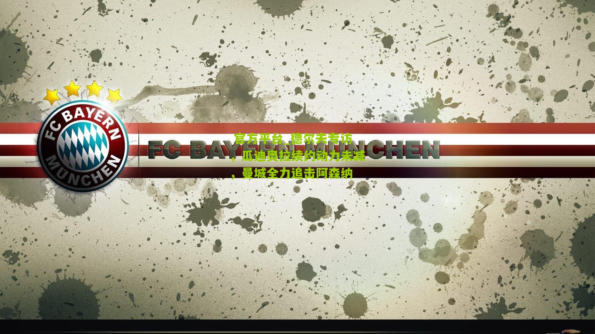  官方平台_德尔夫专访，瓜迪奥拉续约动力未减，曼城全力追击阿森纳