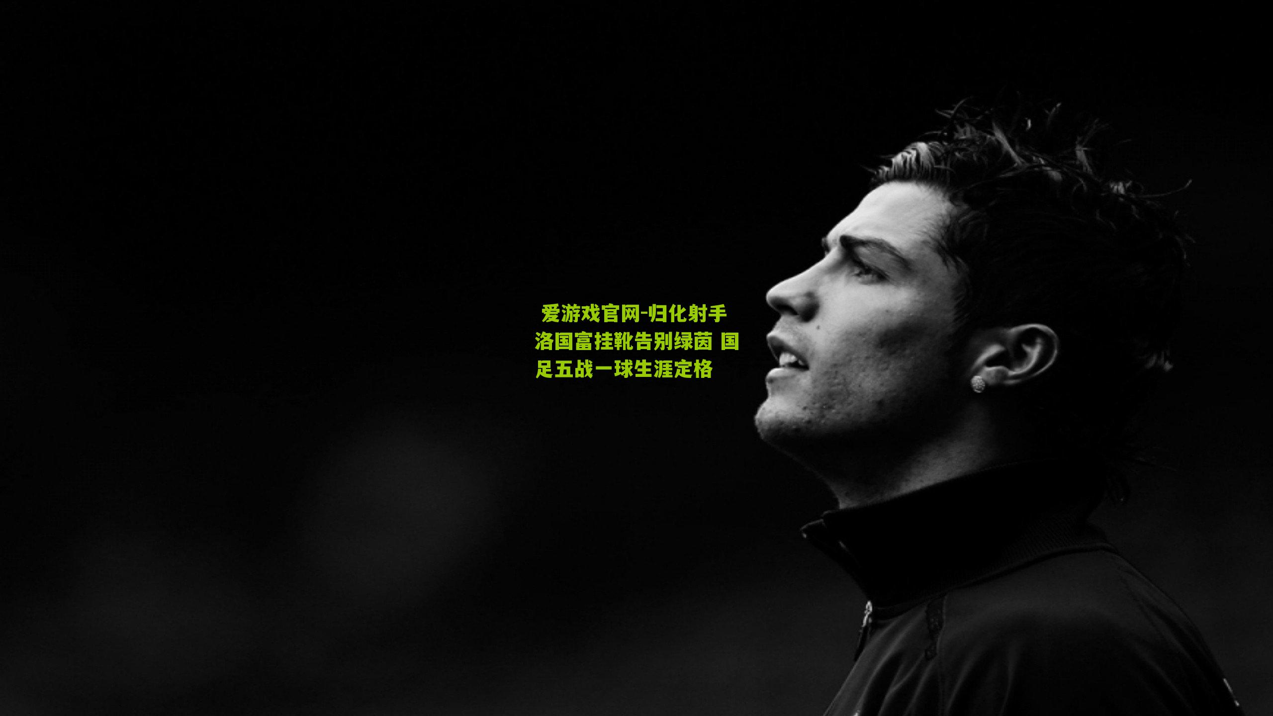  爱游戏官网-归化射手洛国富挂靴告别绿茵 国足五战一球生涯定格