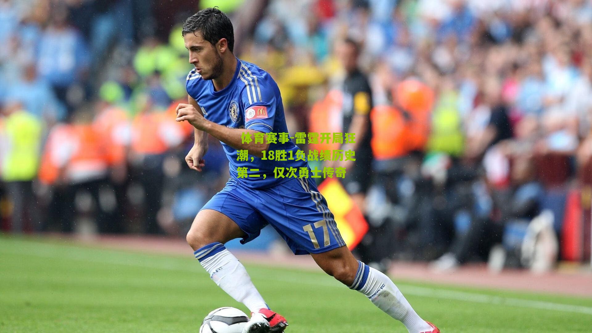  体育赛事-雷霆开局狂潮，18胜1负战绩历史第二，仅次勇士传奇