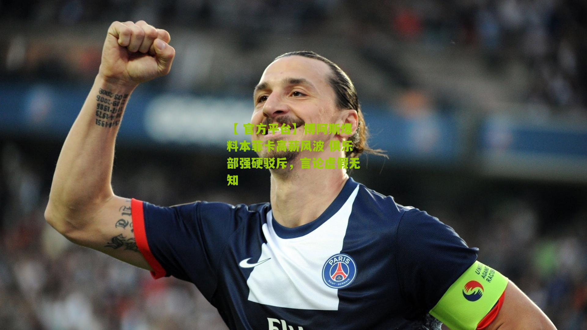 【 官方平台】博阿斯爆料本菲卡高薪风波 俱乐部强硬驳斥，言论虚假无知