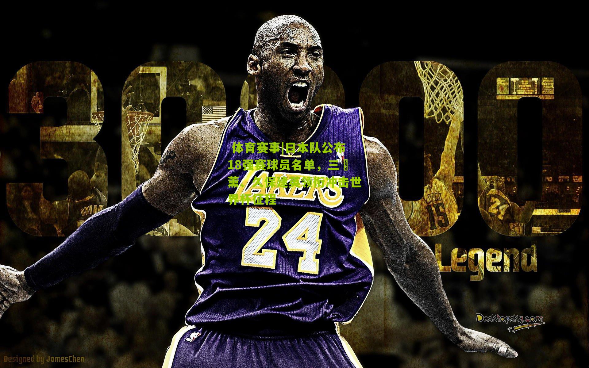  体育赛事|日本队公布18强赛球员名单，三笘薰、久保建英领衔冲击世界杯征程