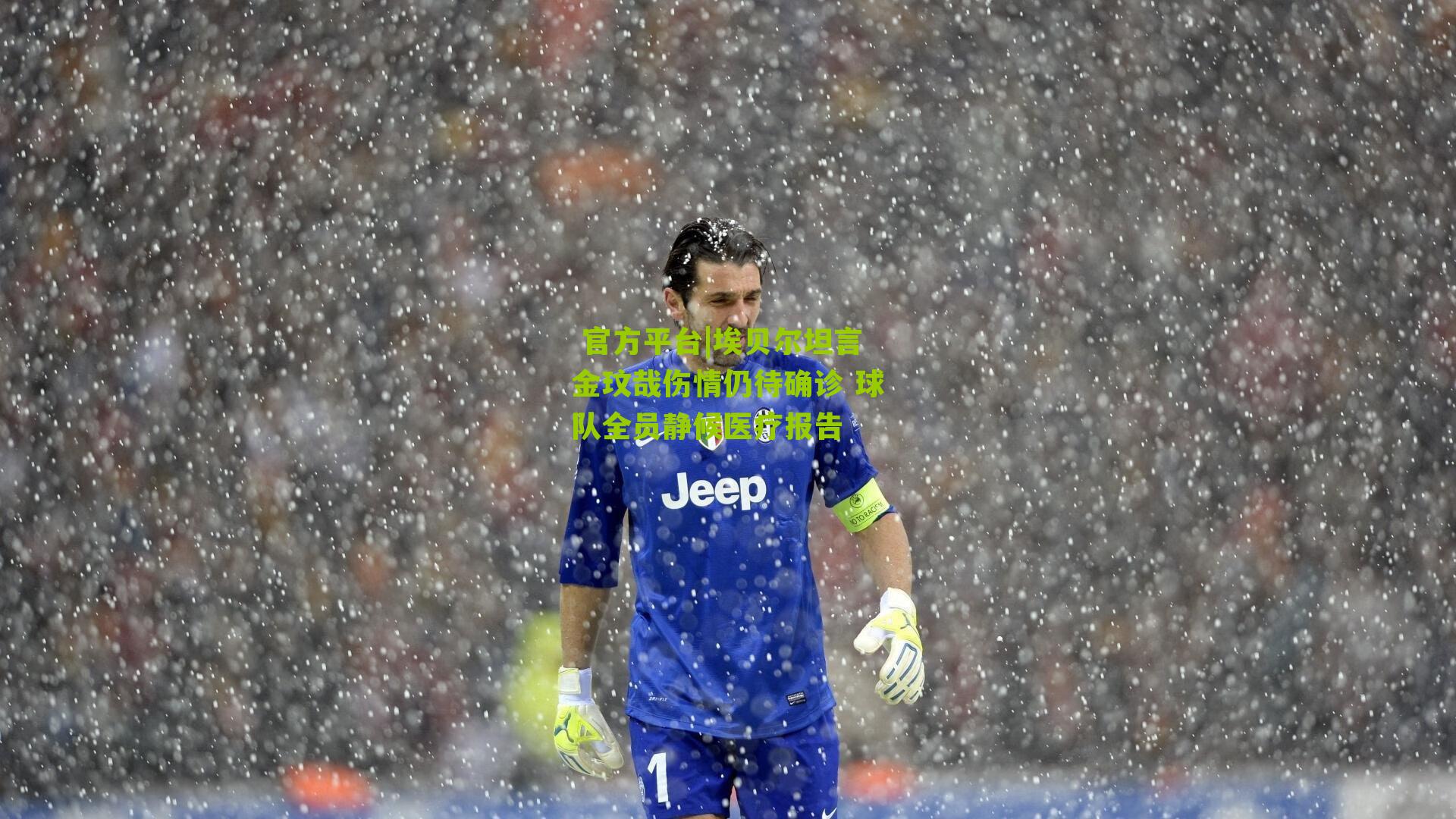 埃贝尔坦言金玟哉伤情仍待确诊 球队全员静候医疗报告