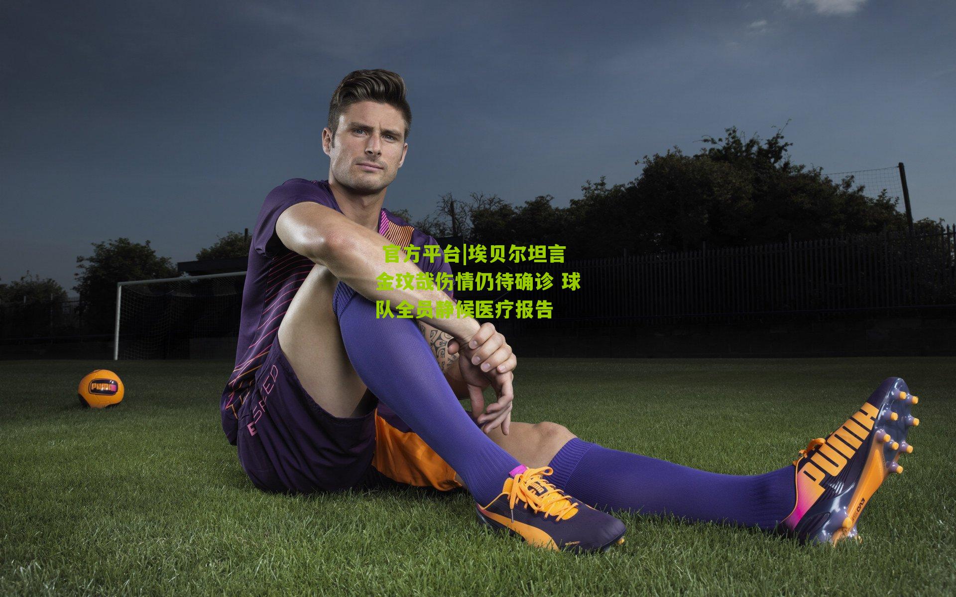 埃贝尔坦言金玟哉伤情仍待确诊 球队全员静候医疗报告