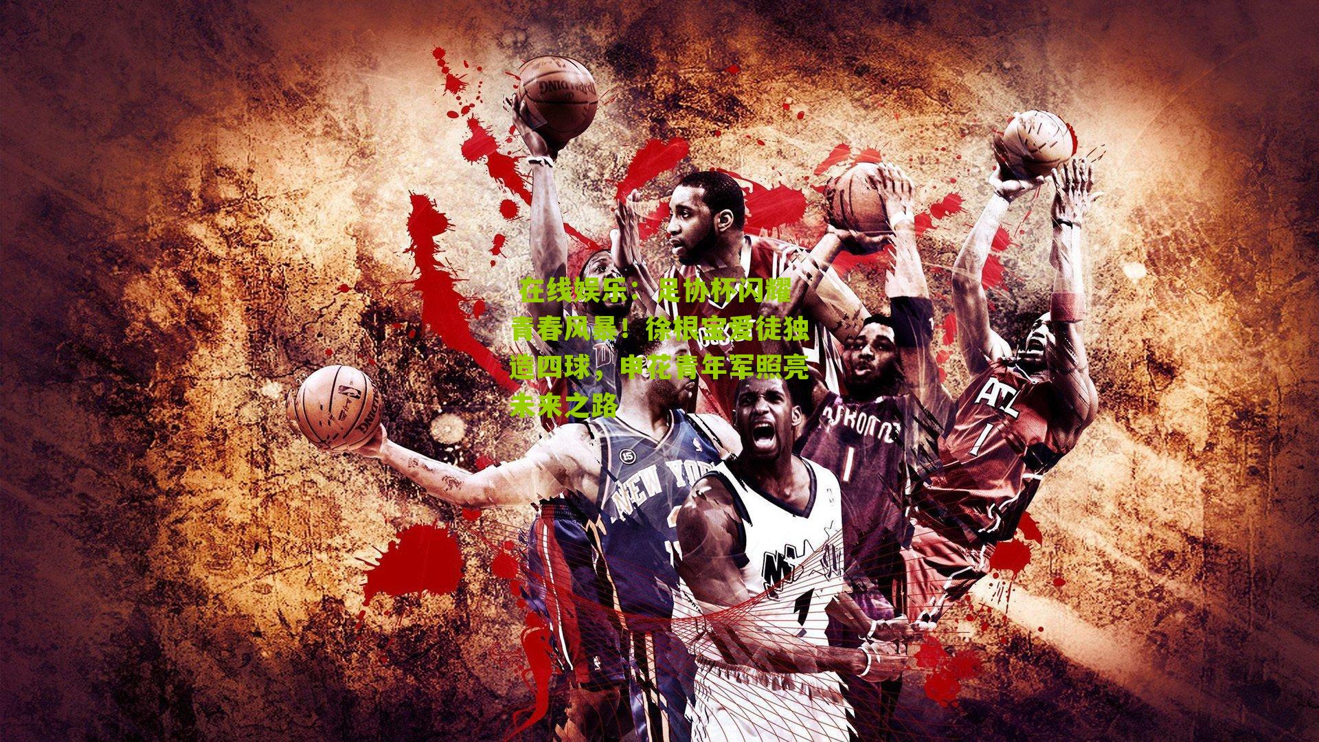 足协杯闪耀青春风暴！徐根宝爱徒独造四球，申花青年军照亮未来之路