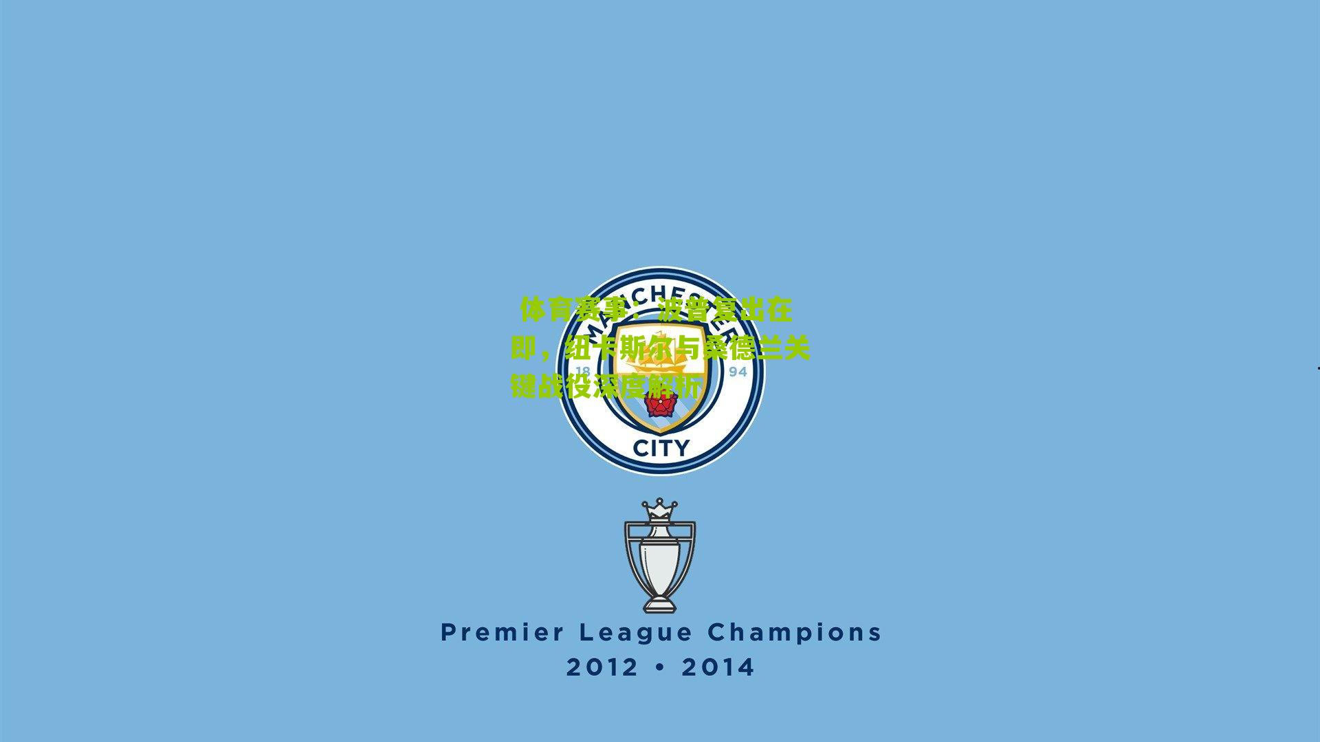 波普复出在即，纽卡斯尔与桑德兰关键战役深度解析