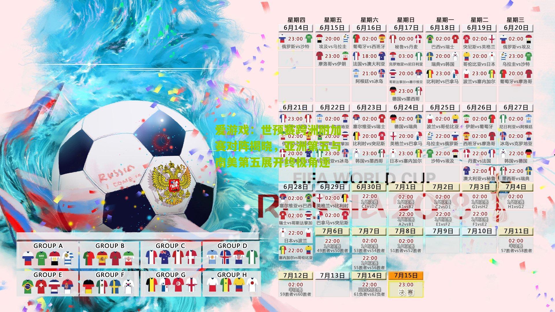 爱游戏：世预赛跨洲附加赛对阵揭晓，亚洲第五与南美第五展开终极角逐