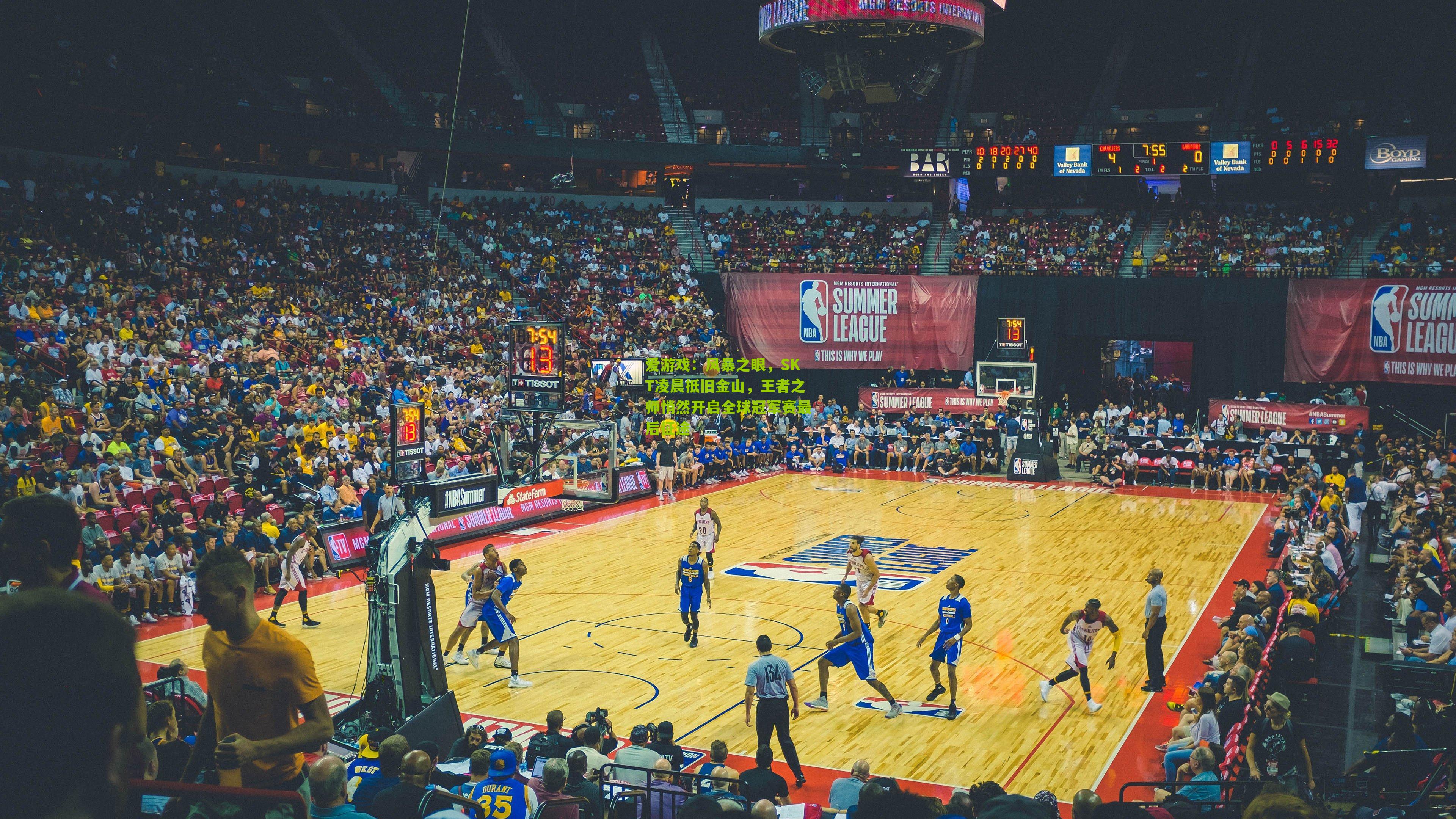 爱游戏：风暴之眼，SKT凌晨抵旧金山，王者之师悄然开启全球冠军赛最后征途