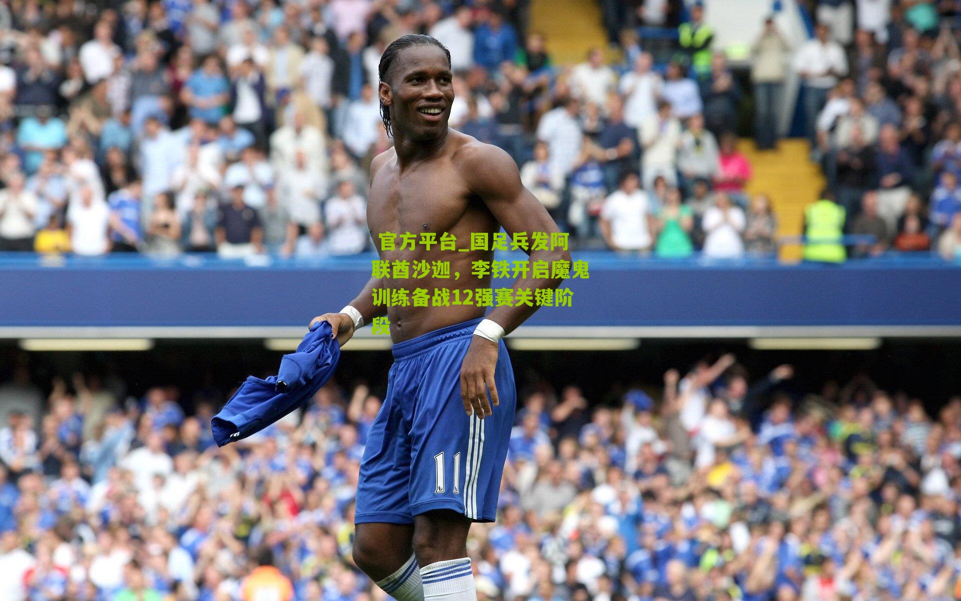 国足兵发阿联酋沙迦，李铁开启魔鬼训练备战12强赛关键阶段