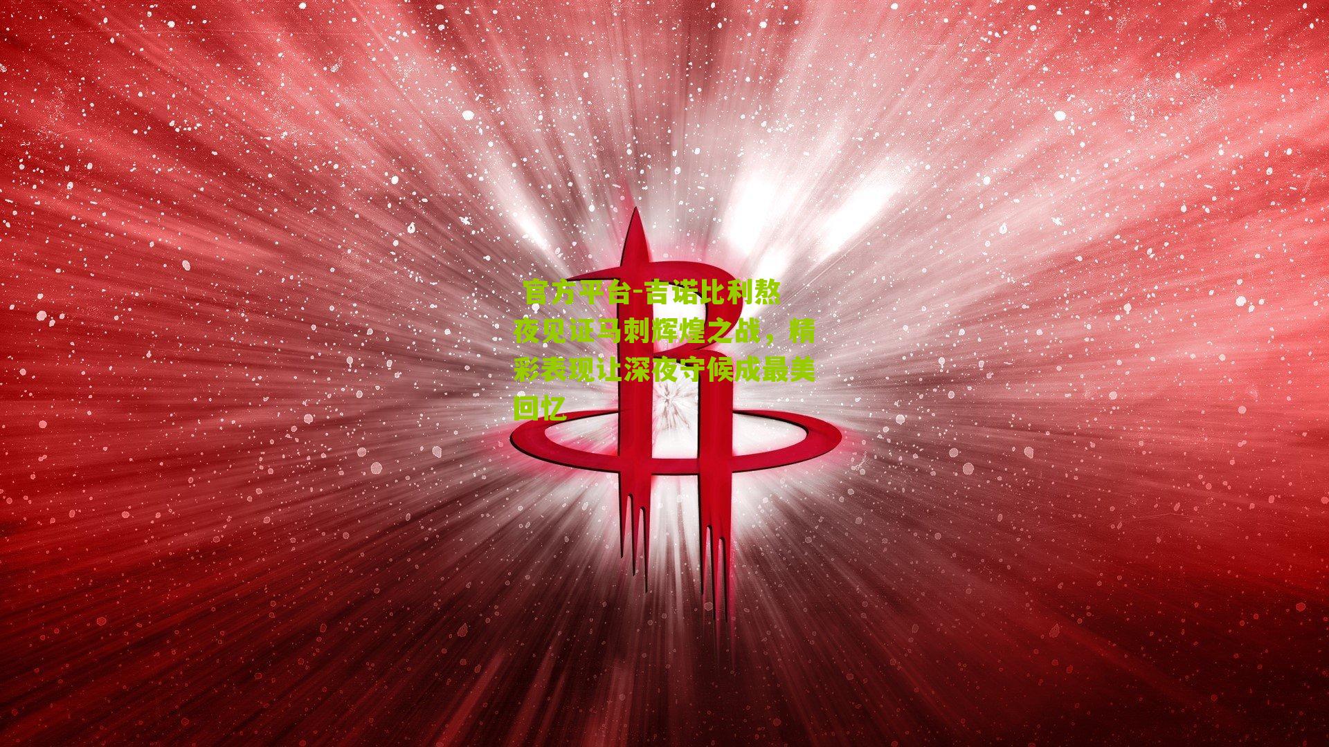  官方平台-吉诺比利熬夜见证马刺辉煌之战，精彩表现让深夜守候成最美回忆