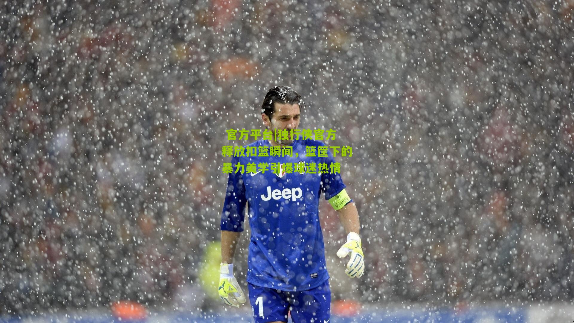 官方平台|独行侠官方释放扣篮瞬间,篮筐下的暴力美学引爆球迷热情