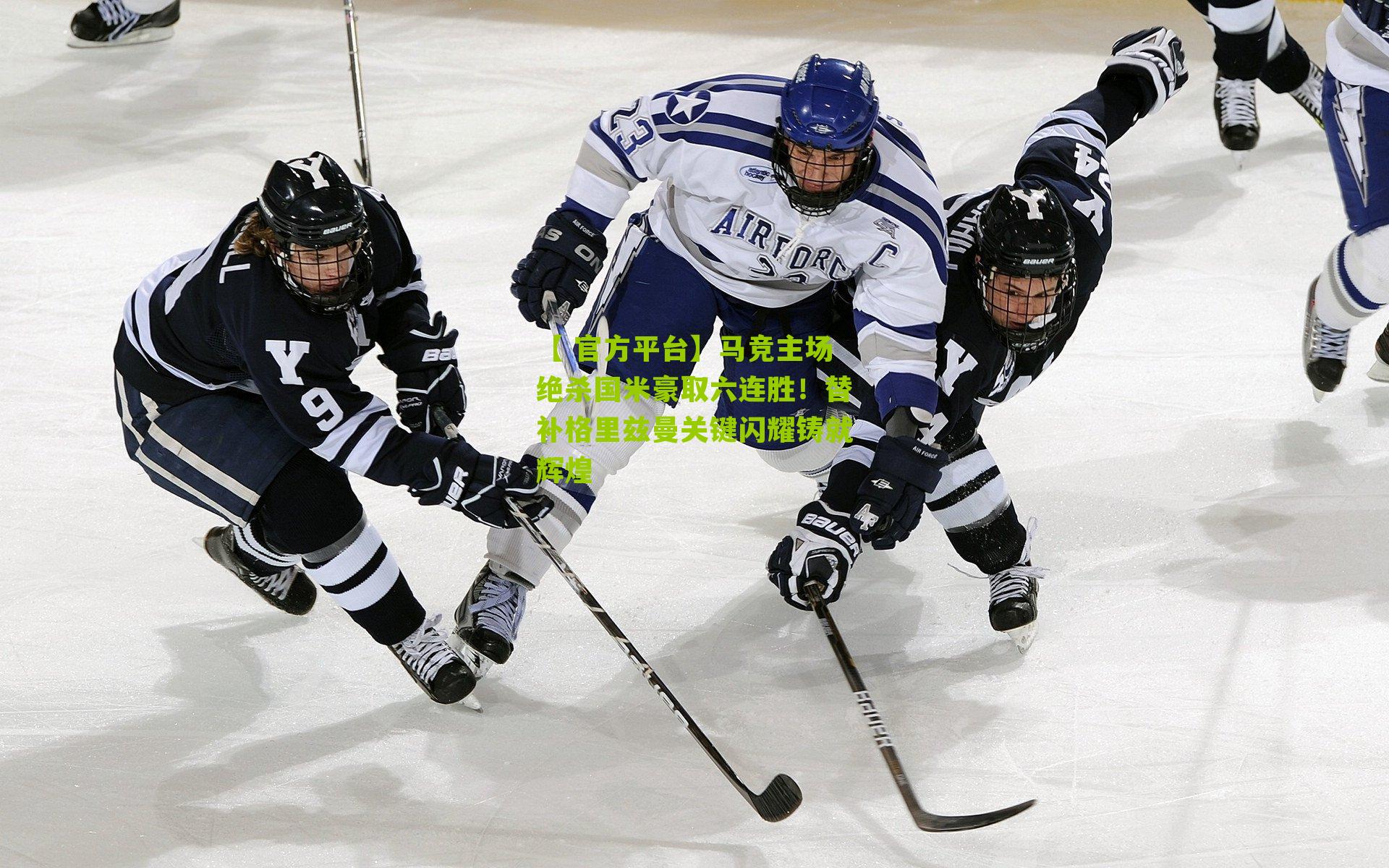 【 官方平台】马竞主场绝杀国米豪取六连胜!替补格里兹曼关键闪耀铸就辉煌