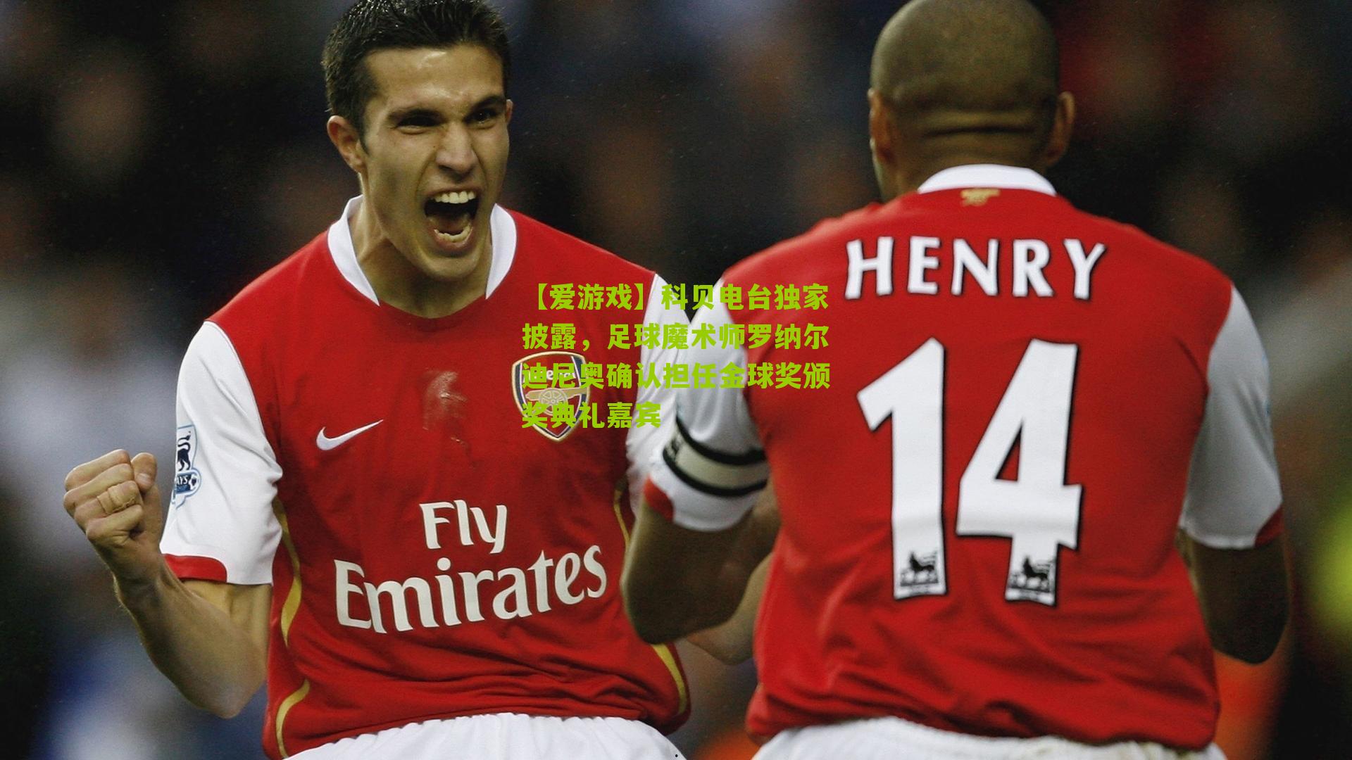 【爱游戏】科贝电台独家披露,足球魔术师罗纳尔迪尼奥确认担任金球奖颁奖典礼嘉宾