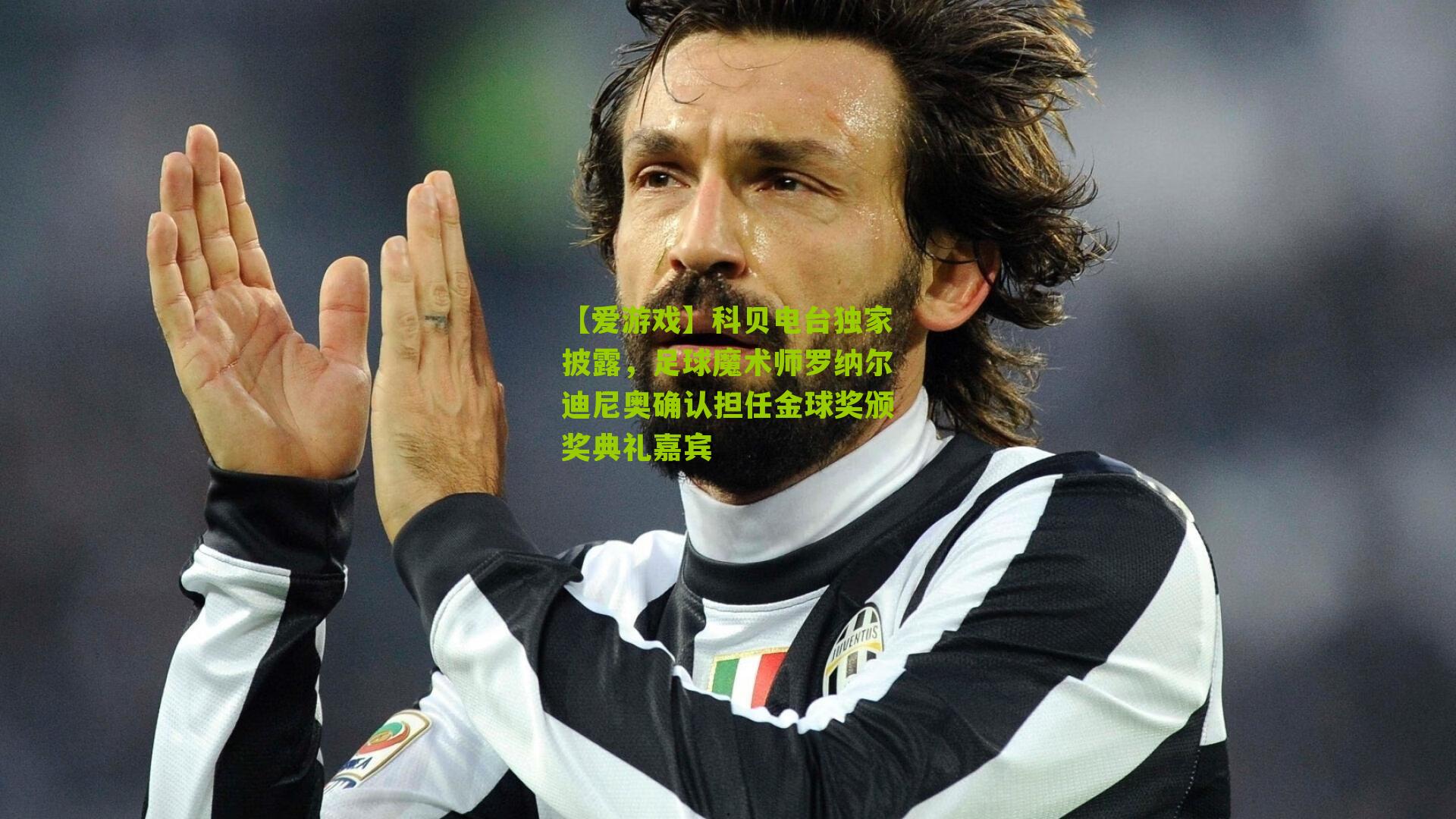 科贝电台独家披露，足球魔术师罗纳尔迪尼奥确认担任金球奖颁奖典礼嘉宾