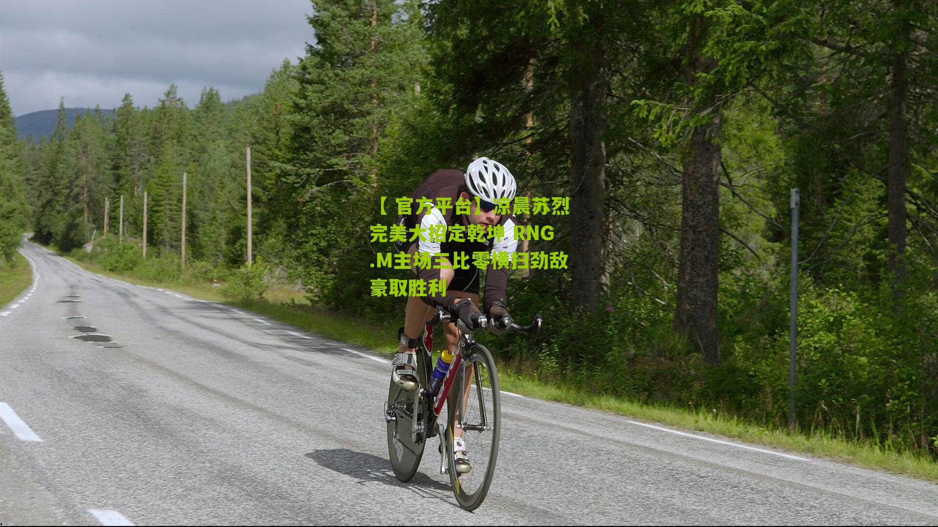 【 官方平台】凉晨苏烈完美大招定乾坤 RNG.M主场三比零横扫劲敌豪取胜利