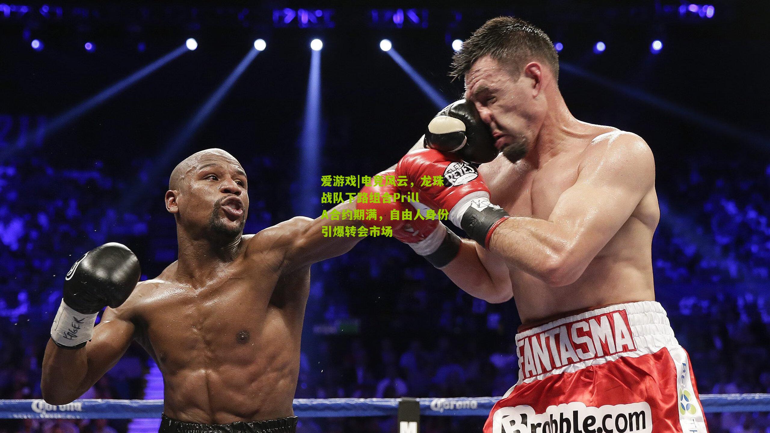 爱游戏|电竞风云，龙珠战队下路组合PrillA合约期满，自由人身份引爆转会市场