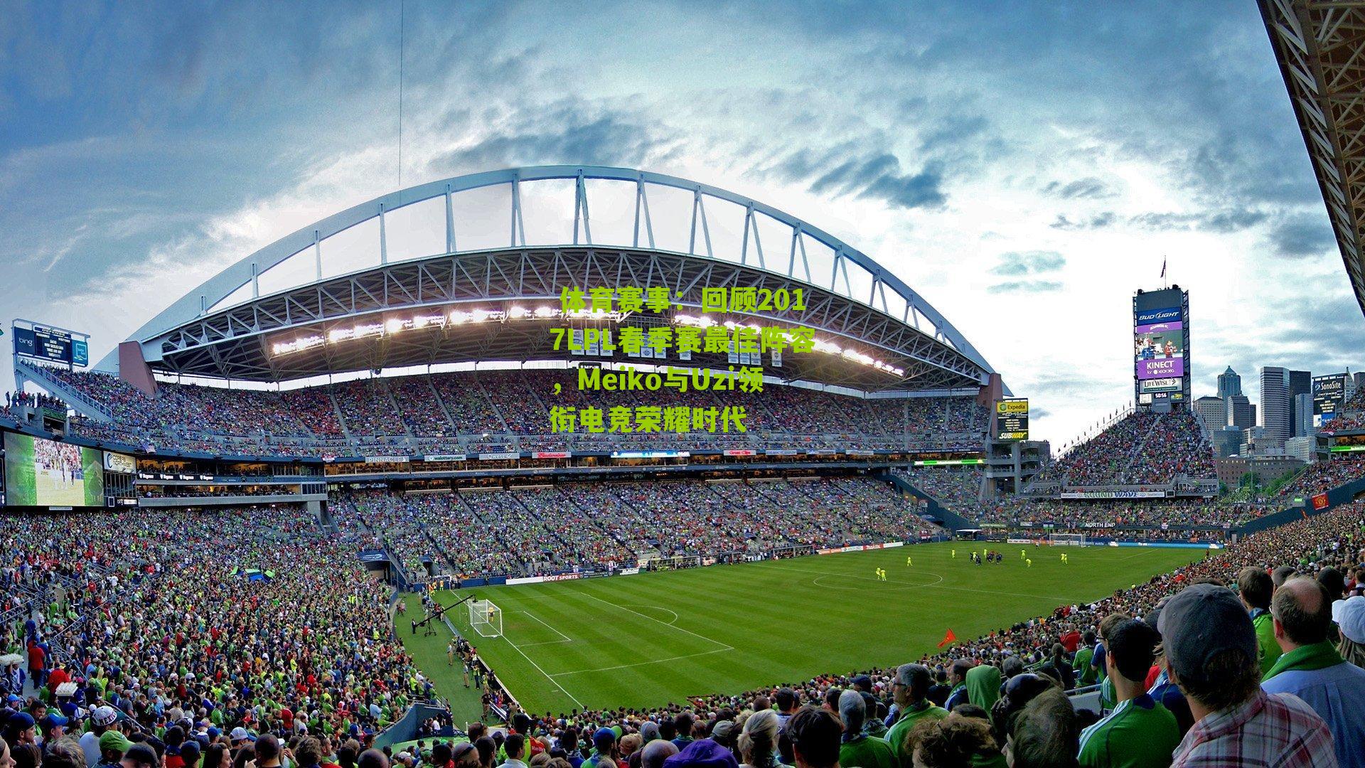 回顾2017LPL春季赛最佳阵容,Meiko与Uzi领衔电竞荣耀时代