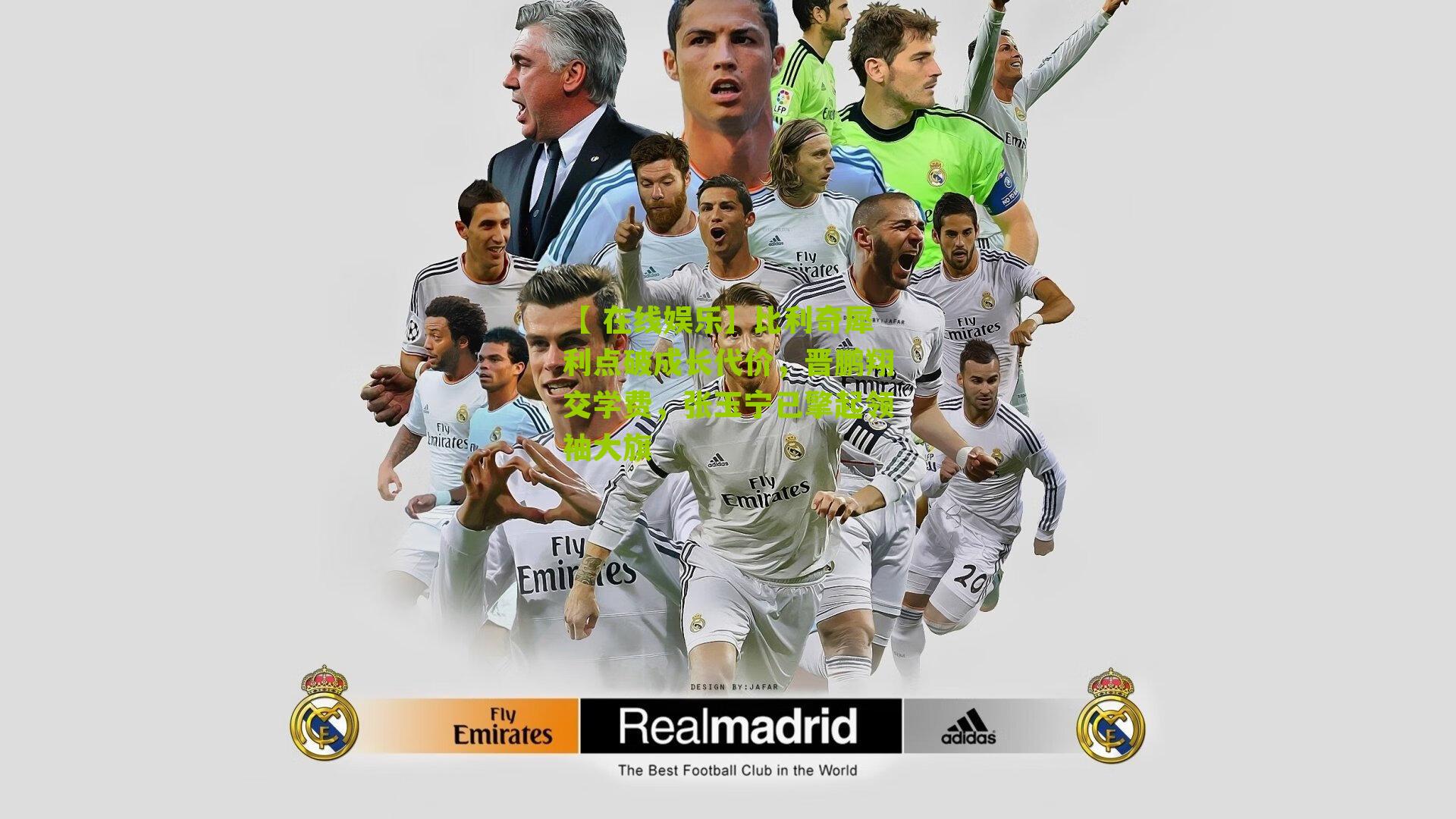 比利奇犀利点破成长代价,晋鹏翔交学费,张玉宁已擎起领袖大旗