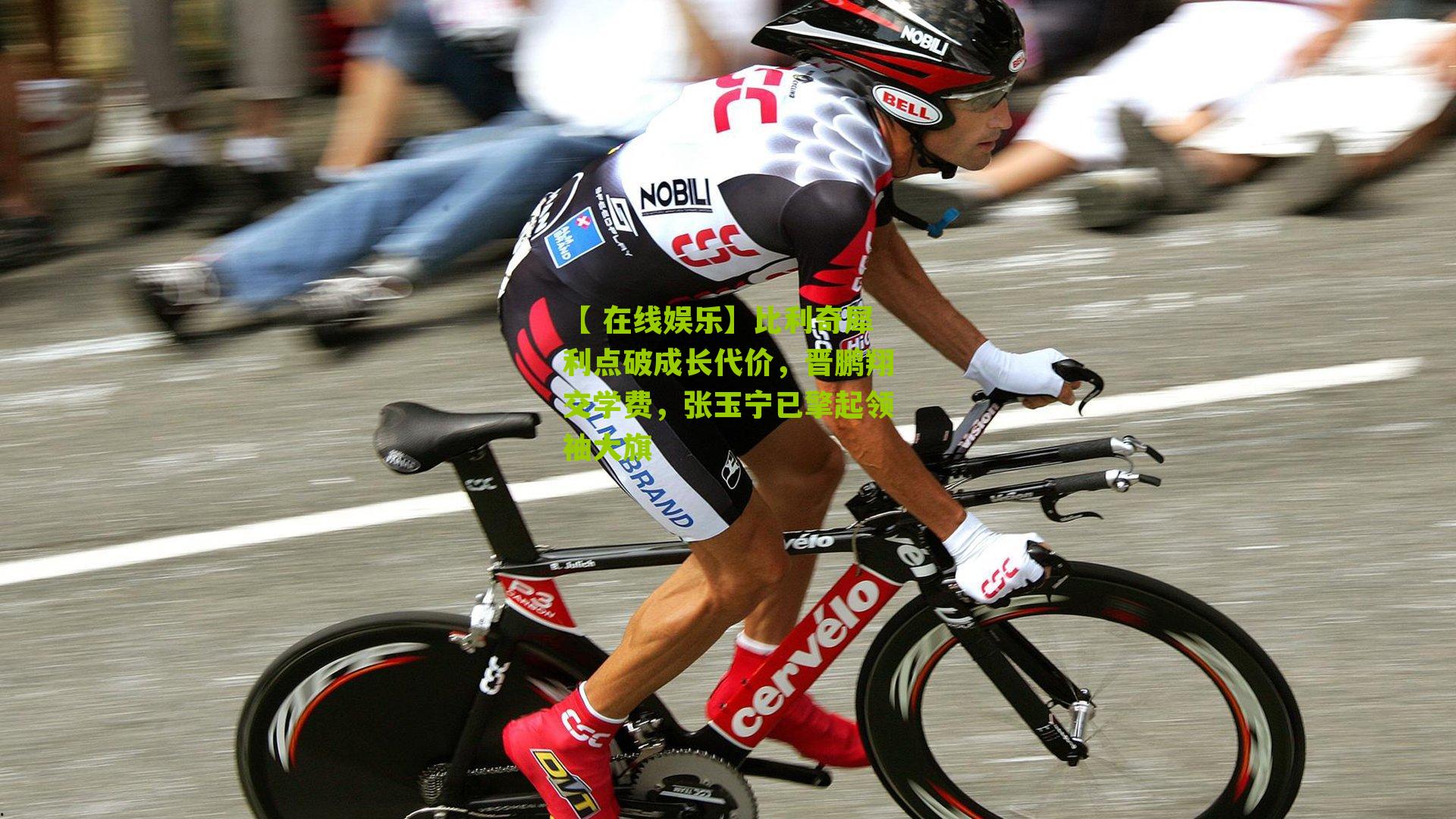 比利奇犀利点破成长代价,晋鹏翔交学费,张玉宁已擎起领袖大旗