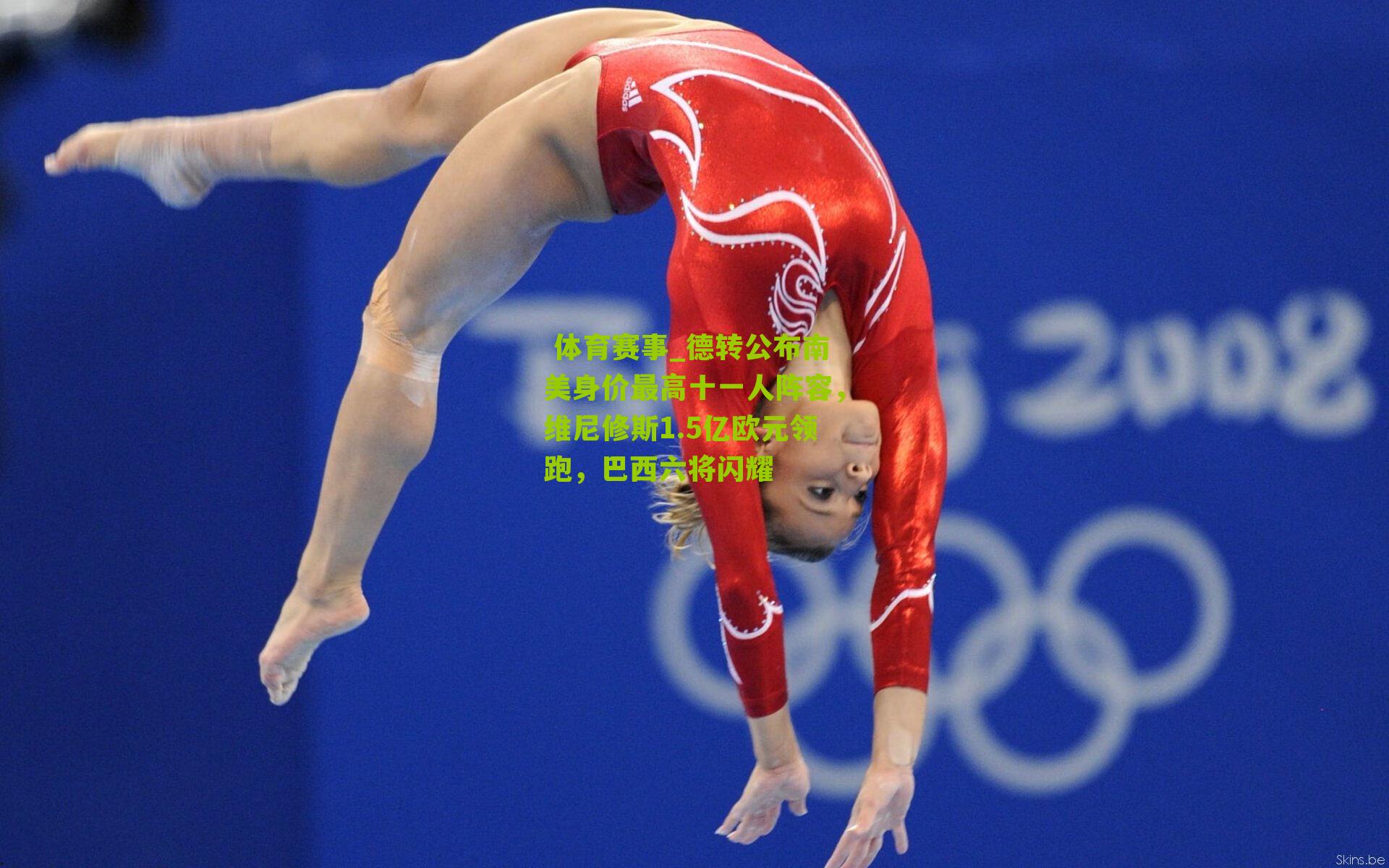  体育赛事_德转公布南美身价最高十一人阵容，维尼修斯1.5亿欧元领跑，巴西六将闪耀