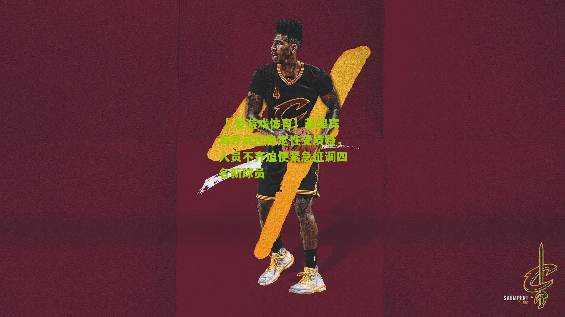 【 爱游戏体育】菲律宾海外兵团稳定性受质疑，人员不齐迫使紧急征调四名新球员