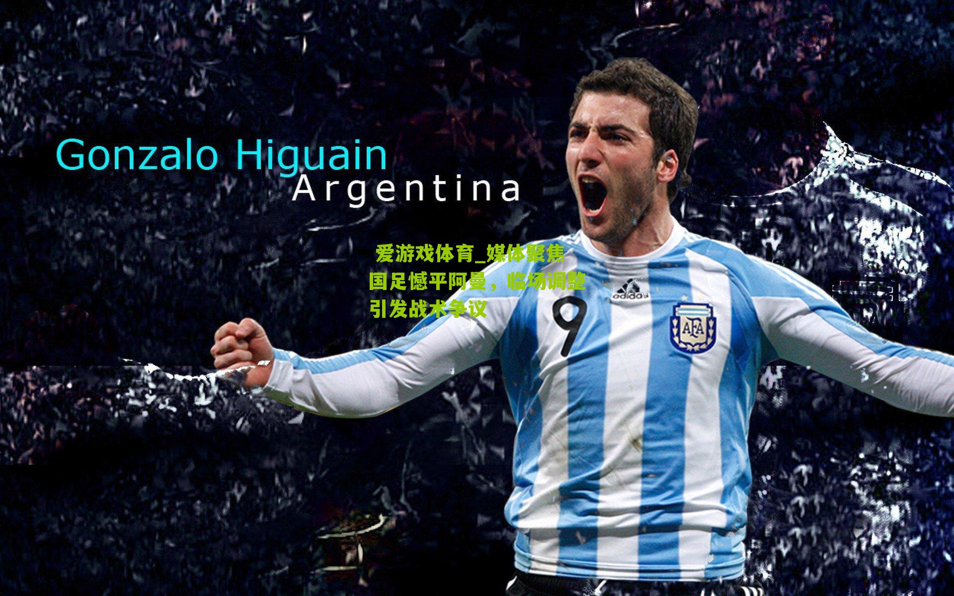  爱游戏体育_媒体聚焦国足憾平阿曼，临场调整引发战术争议