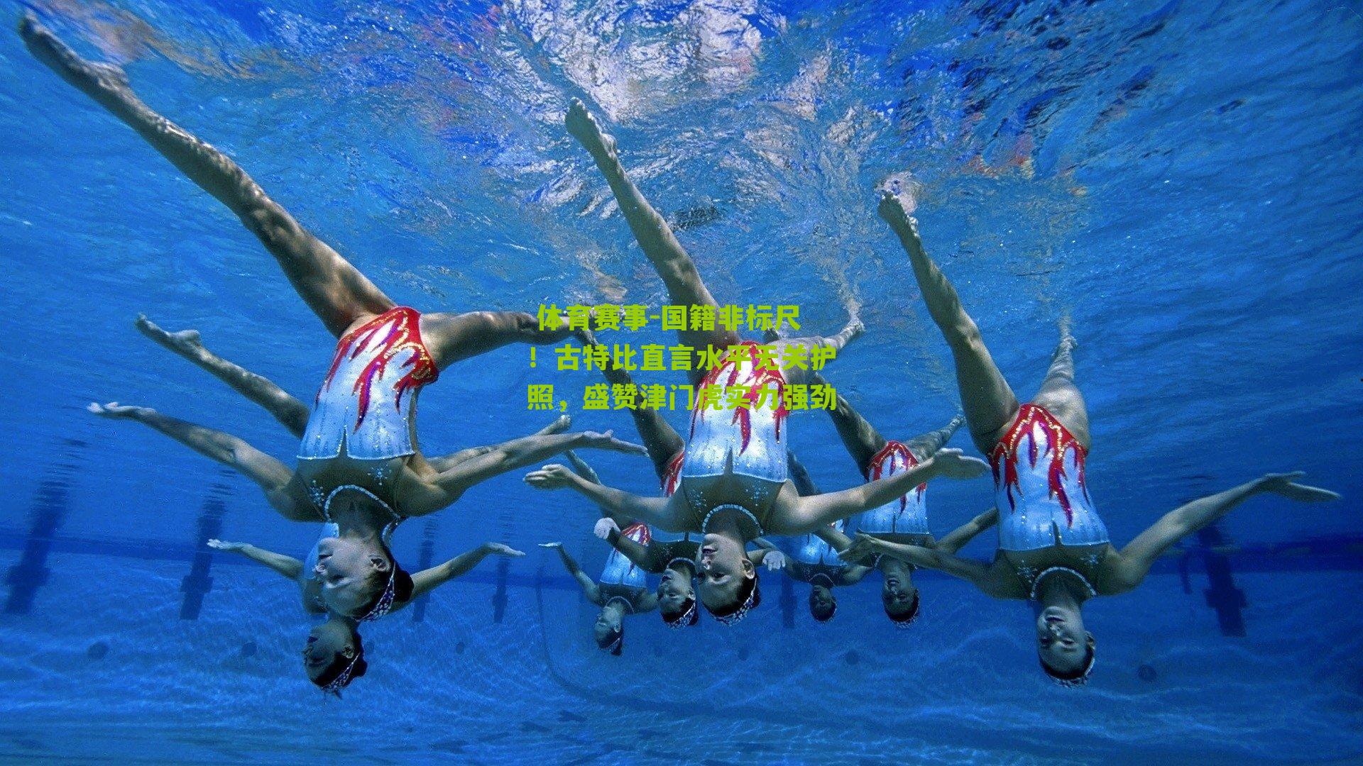  体育赛事-国籍非标尺！古特比直言水平无关护照，盛赞津门虎实力强劲