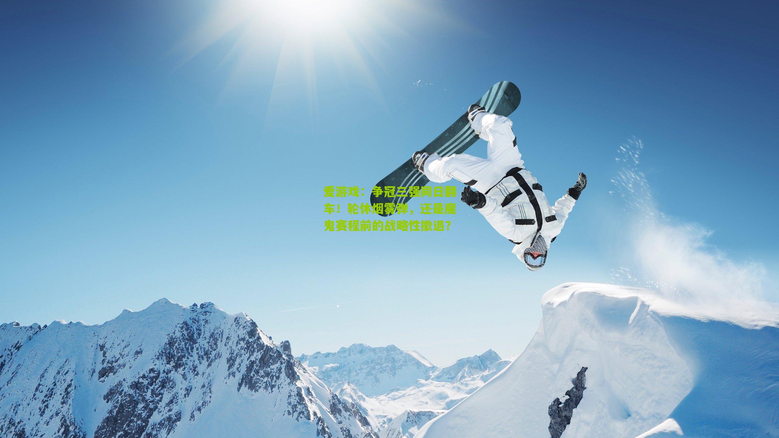 爱游戏：争冠三强同日翻车！轮休烟雾弹，还是魔鬼赛程前的战略性撤退？