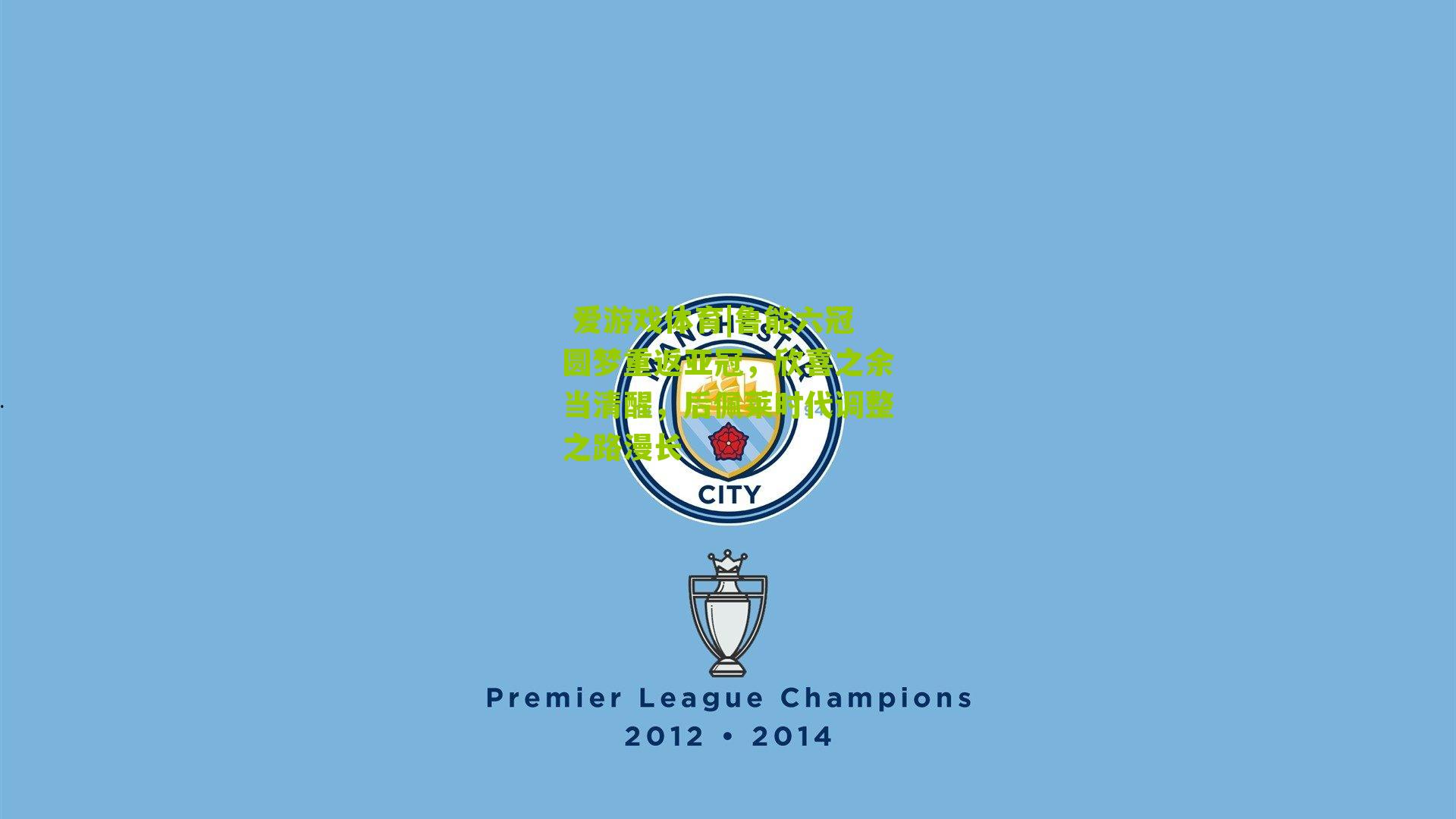  爱游戏体育|鲁能六冠圆梦重返亚冠，欣喜之余当清醒，后佩莱时代调整之路漫长